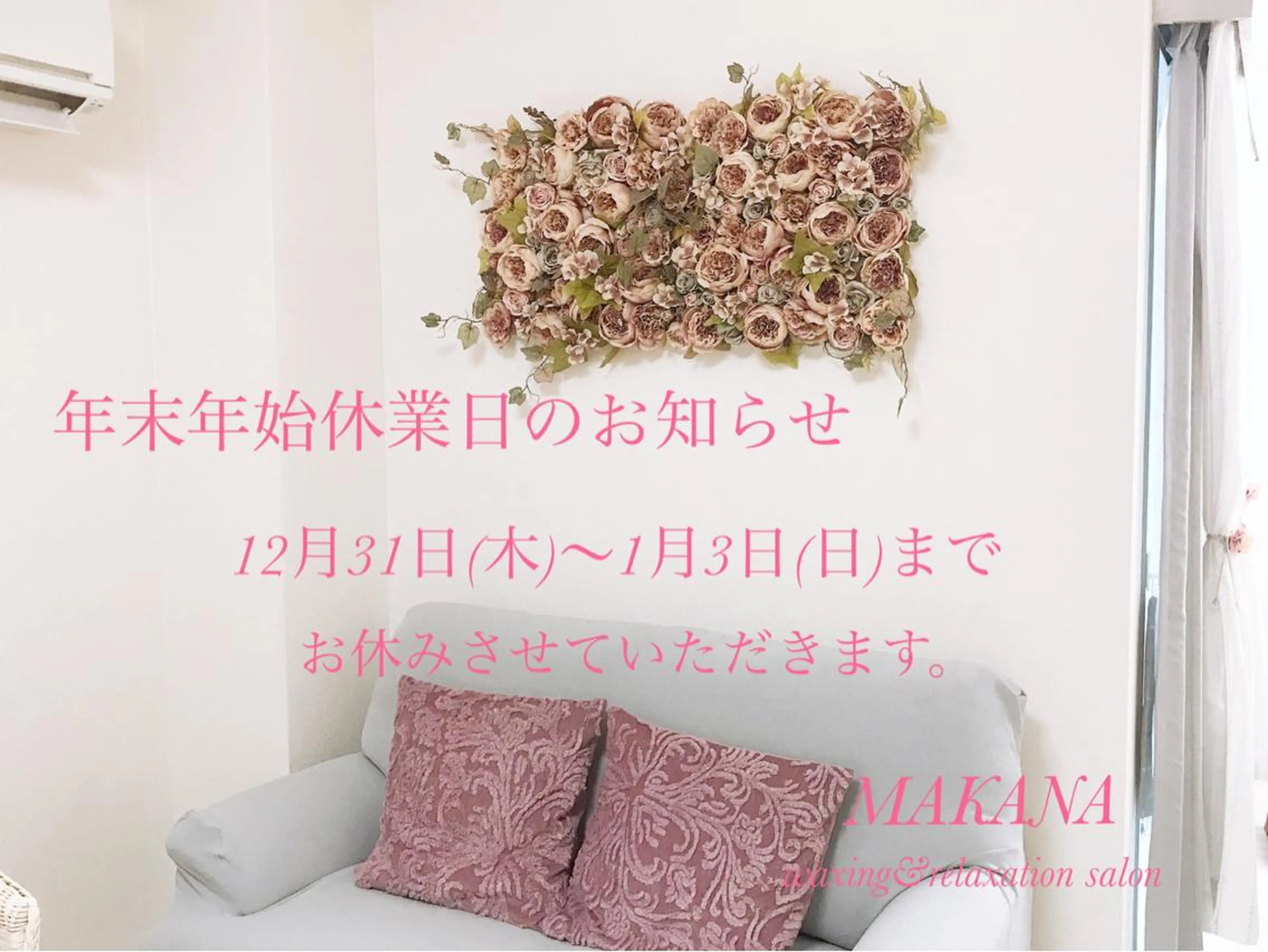 MAKANA waxing&relaxation所属・MAKANA 吉岡 小岩店のエステ・リラクイメージ