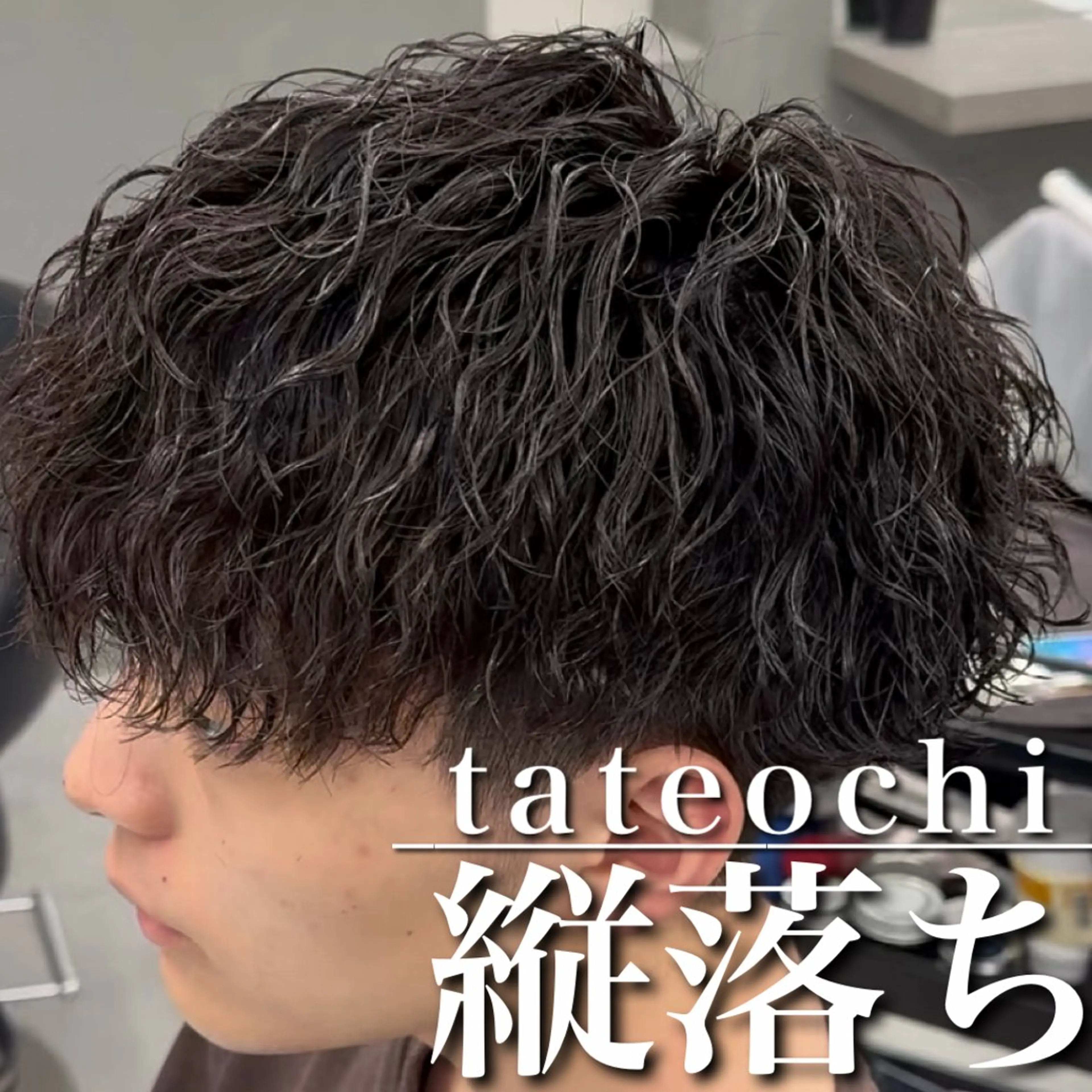 ショート パーマ カット パーマ 【OVARL】縦落ち /波巻き/⛓️カイトのヘアスタイル