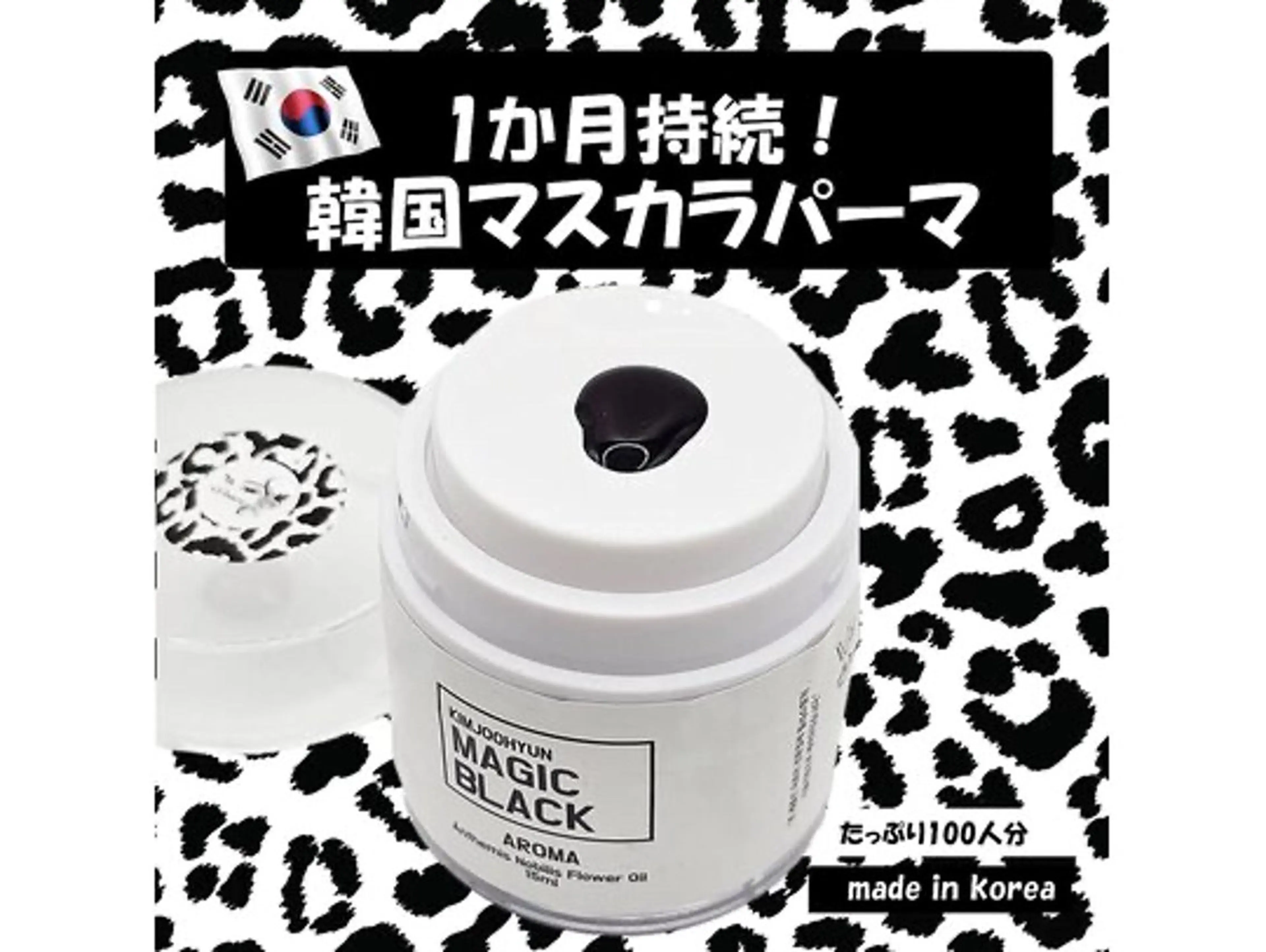 超濃厚！超持続【韓国発☆マスカラパーマ！】◎目元の保湿パック付き！¥4980！の写真
