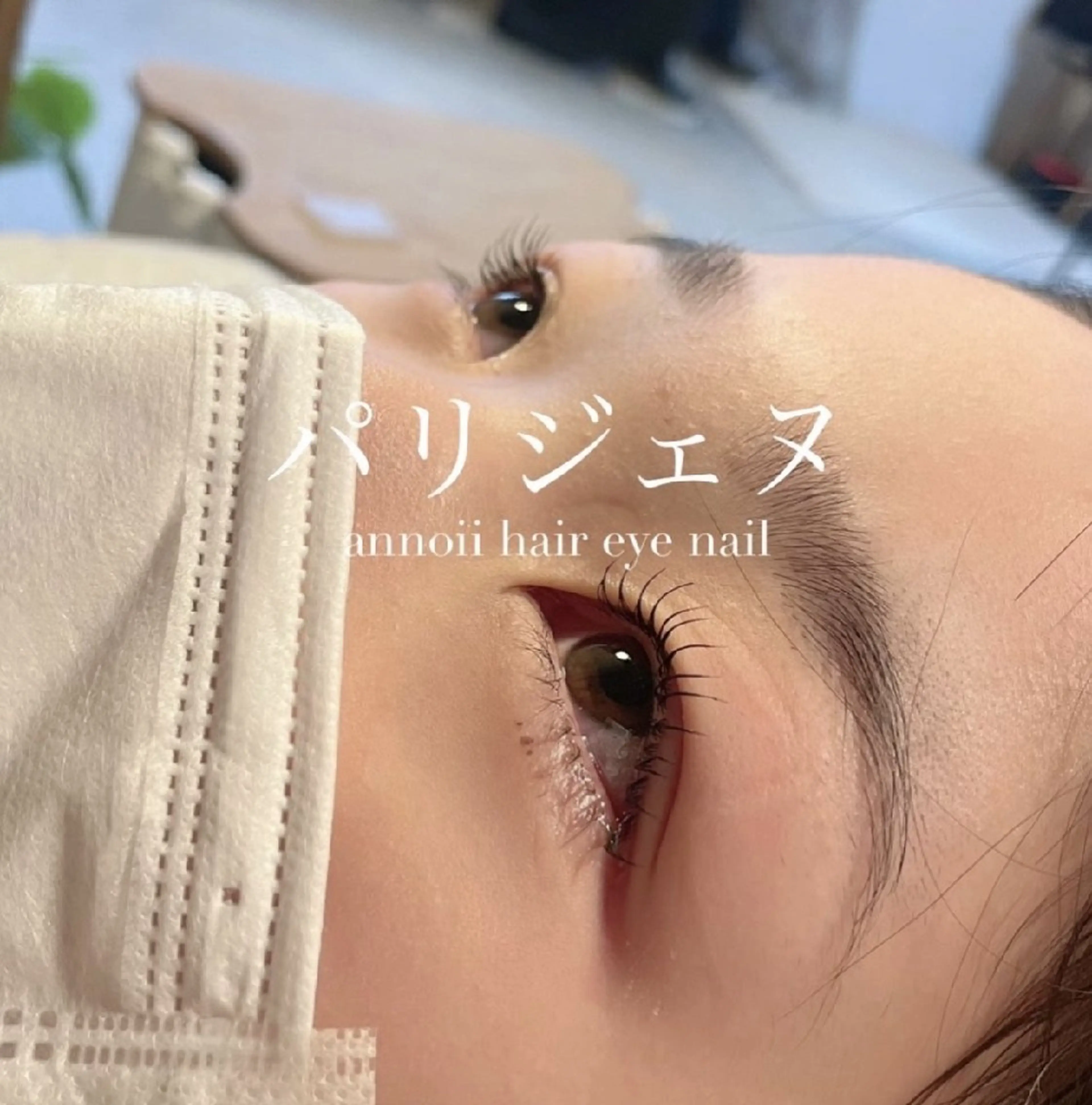 マツエク・マツパ annoii hair eye nail所属・annoiiヘア・マ ツゲ・眉毛・耳つぼのヘアスタイル