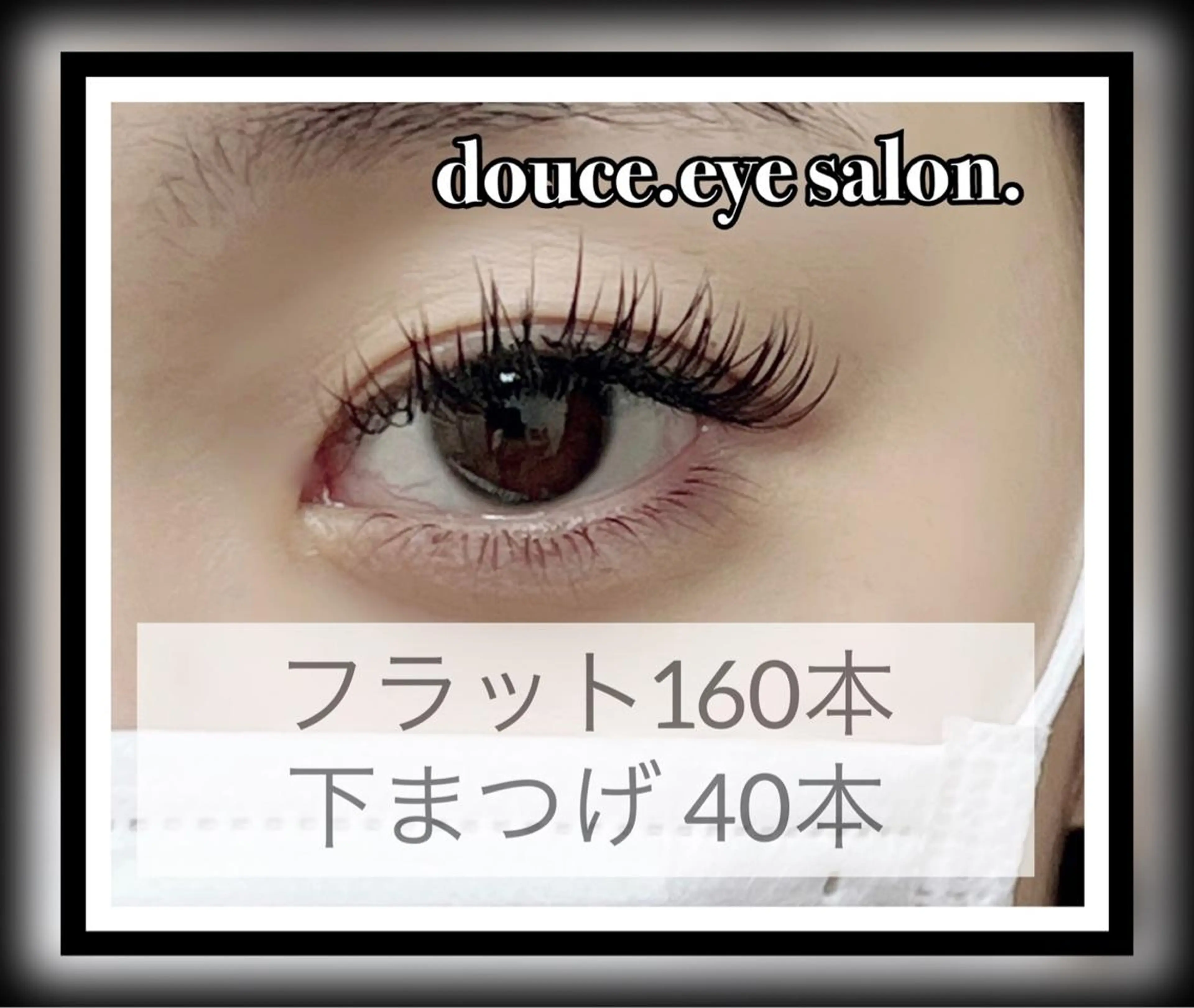 マツエク・マツパ フラットラッシュ mes yeux eye salon.のマツエク・マツパデザイン