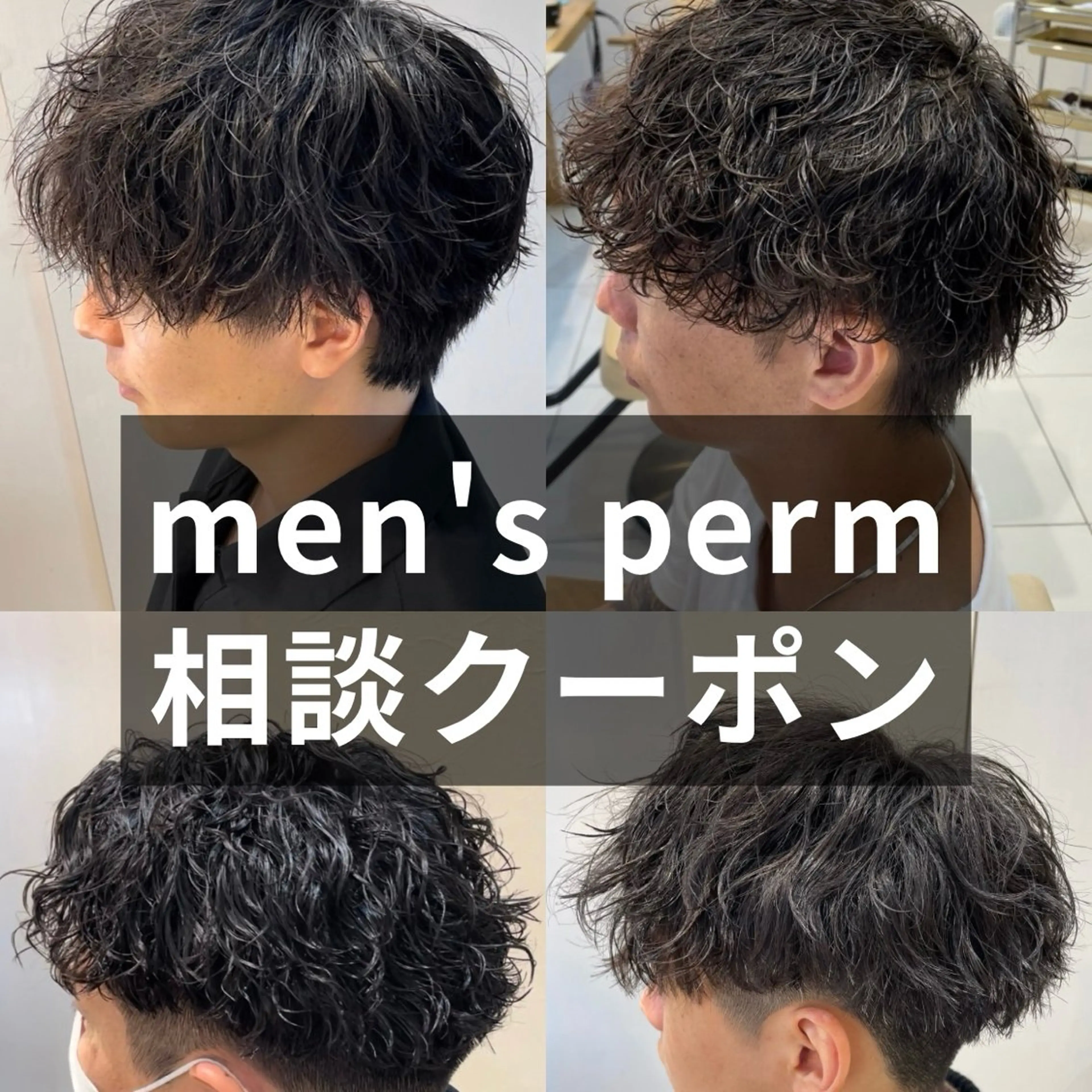 ミディアム パーマ メンズ ミディアムパーマ ダウンパーマ メンズパーマ 学生(メンズ向け) 波巻きパーマ 本厚木|縮毛矯正/ 酸性スト専門サロンのヘアスタイル
