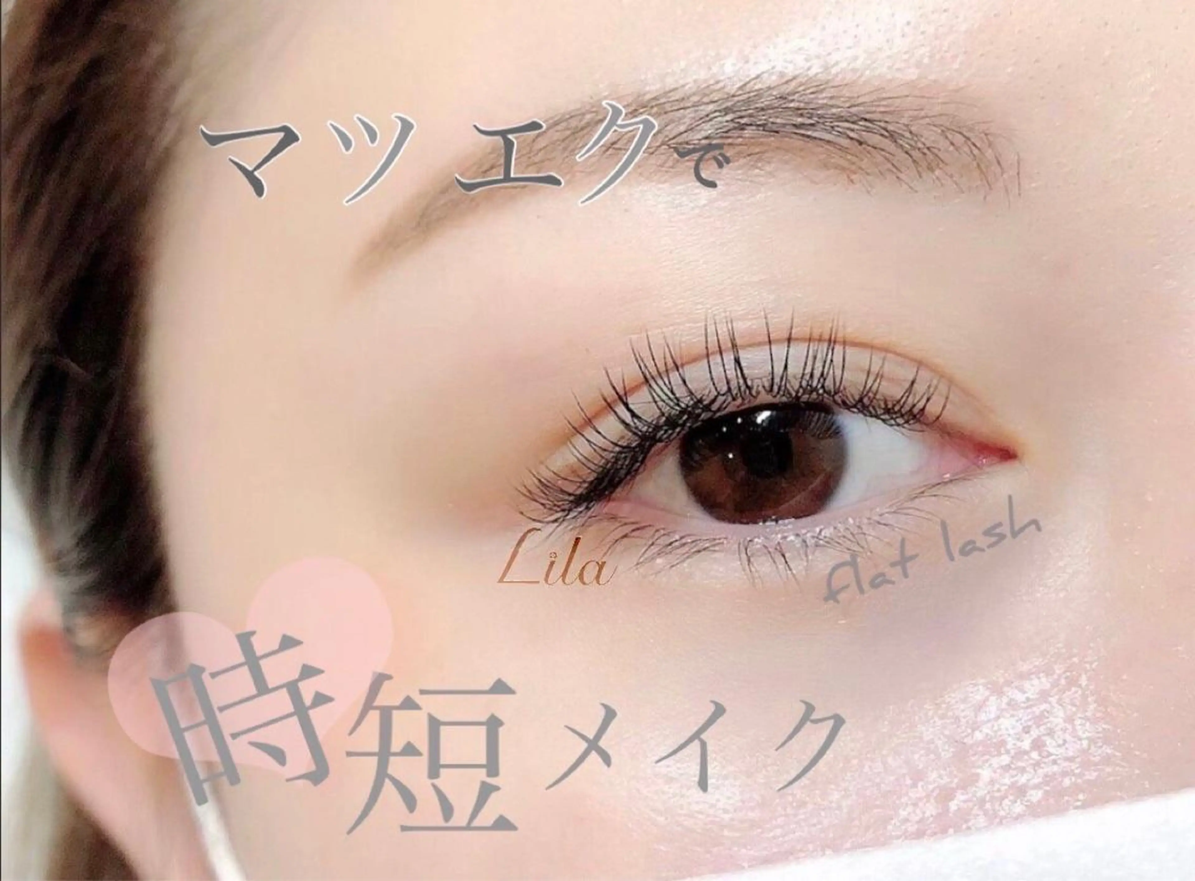 マツエク・マツパ EYELIST 坂本のマツエク・マツパデザイン