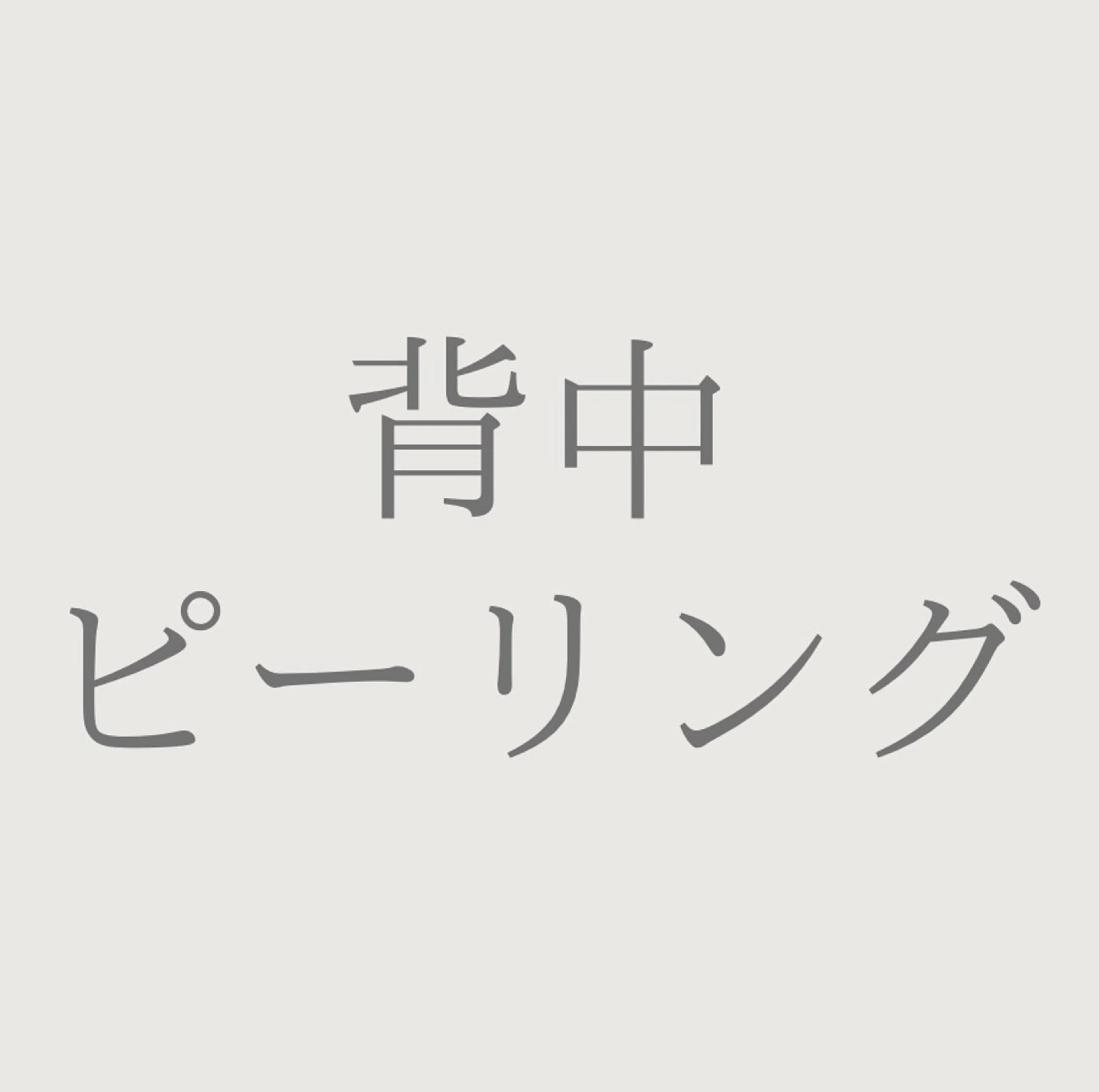 モニター募集【背中上or下】背中ピーリング♡ニキビケア/ブライダル（施術時間45分）の写真