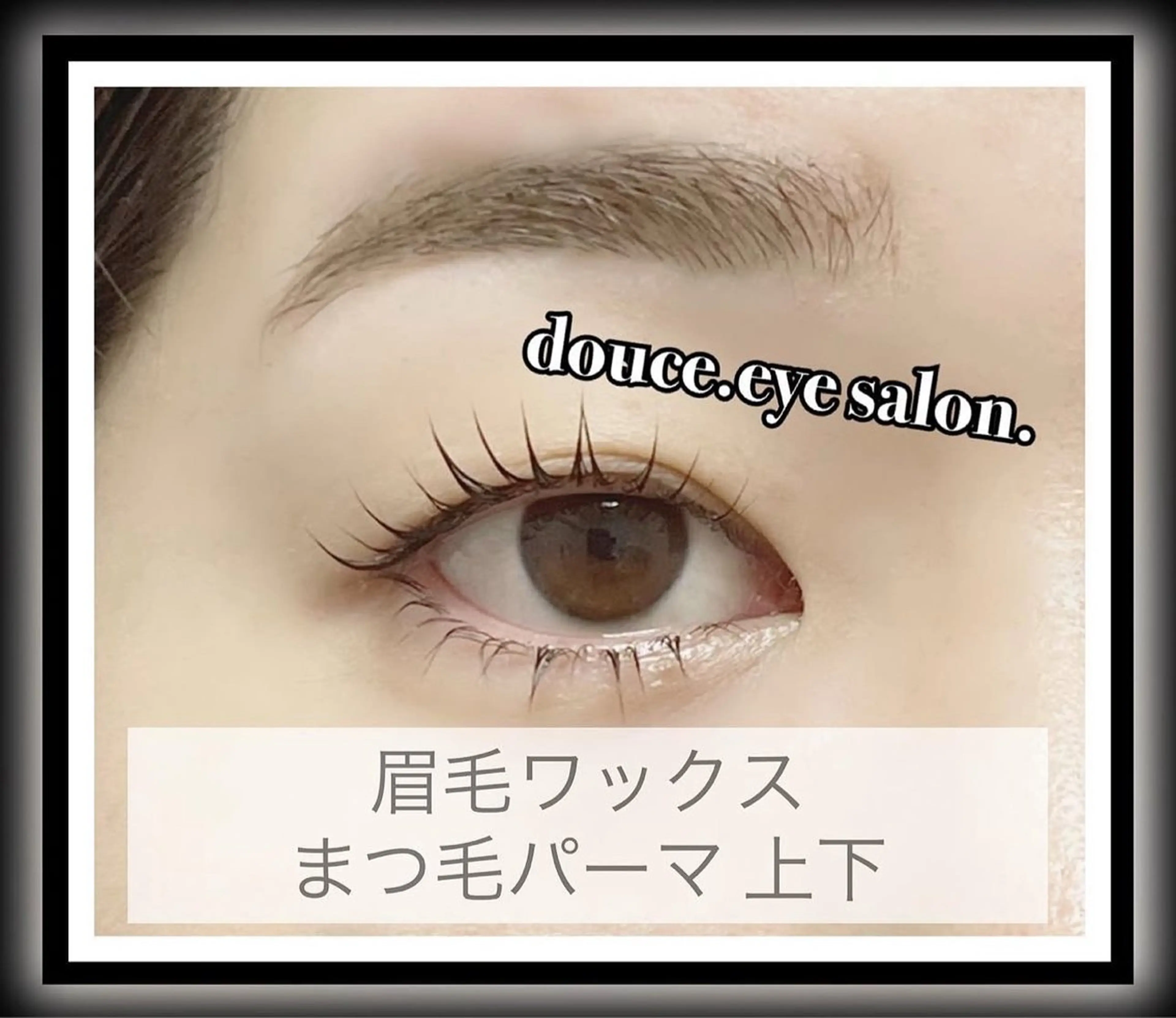 マツエク・マツパ 下まつげエクステ 一重×まつ毛パーマ ワックス脱毛 眉カット mes yeux eye salon.のマツエク・マツパデザイン