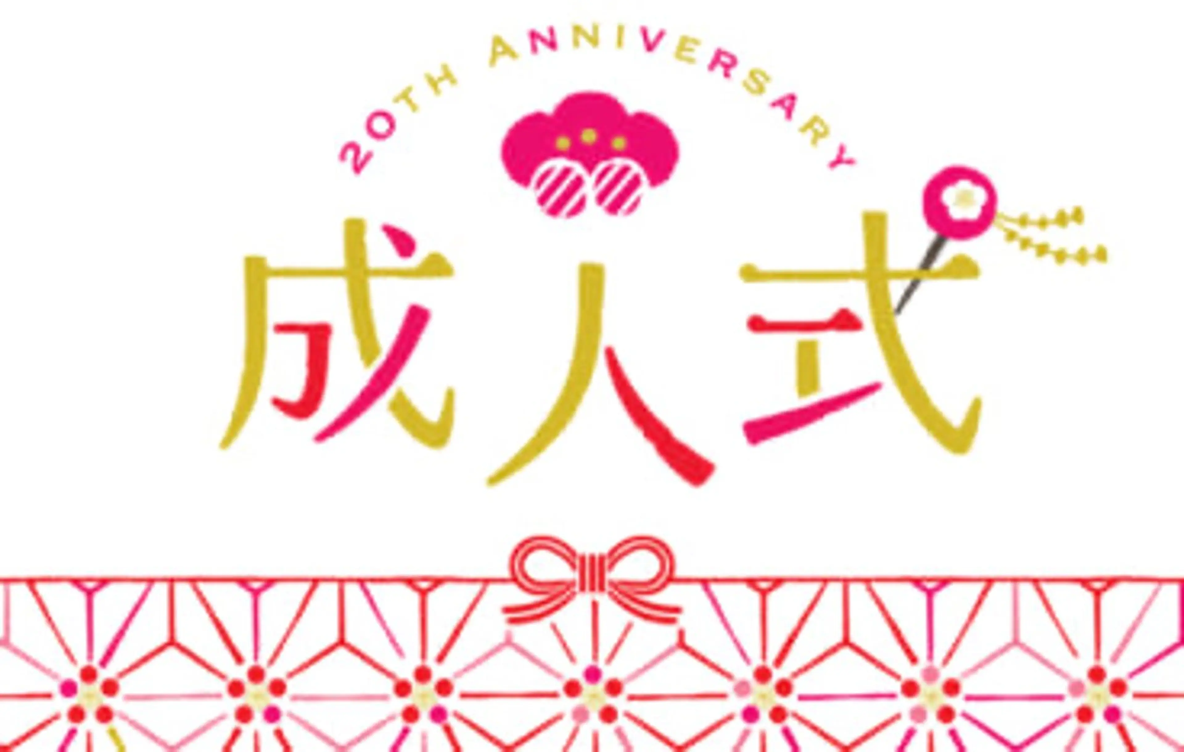 【祝！成人式🎉】成人式用ヘアはお任せください！メニュー制限なく¥15,000の写真