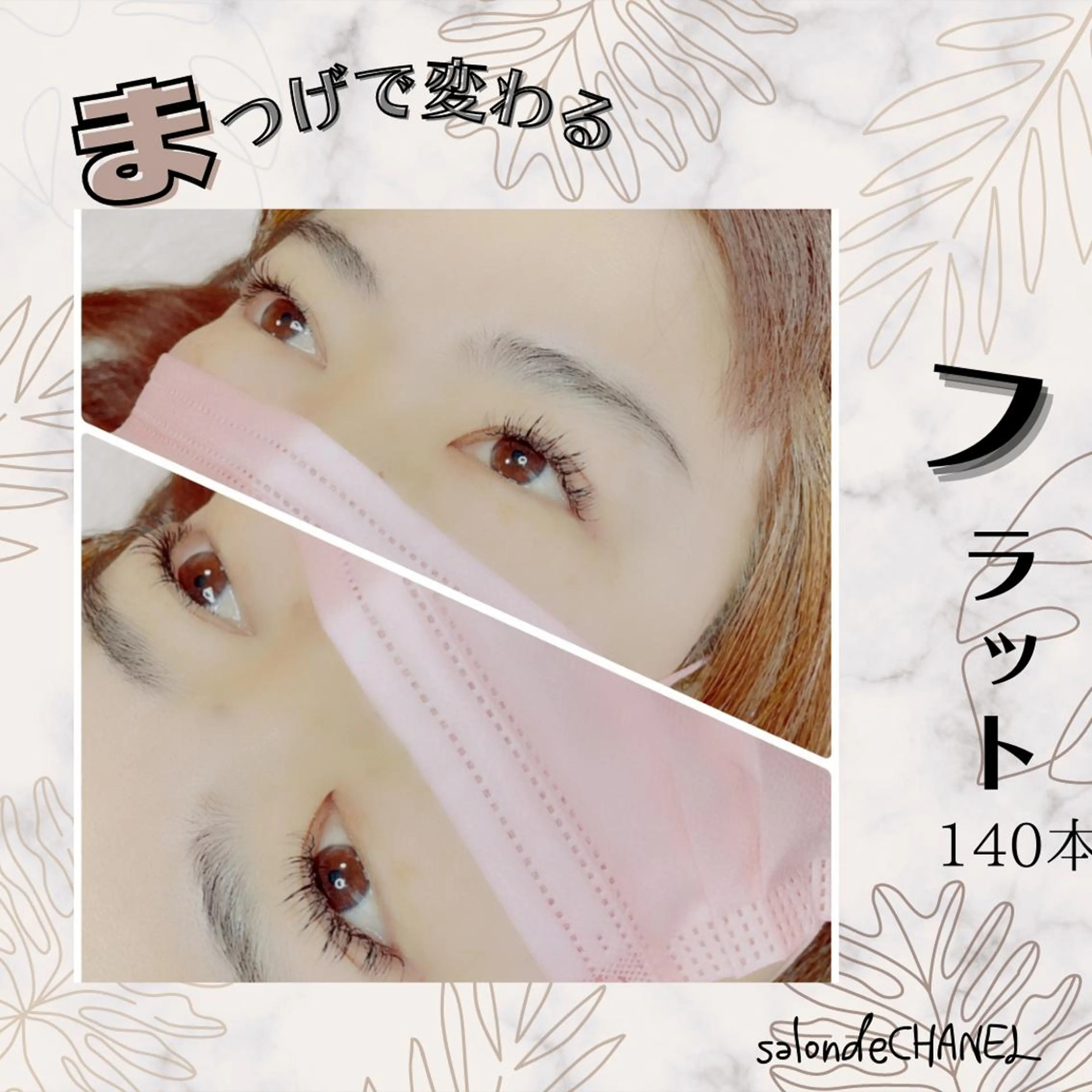 ロング カラー パーマ ヘアアレンジ メンズ キッズ ネイル マツエク・マツパ アイブロウ salonde CHANELのマツエク・マツパデザイン