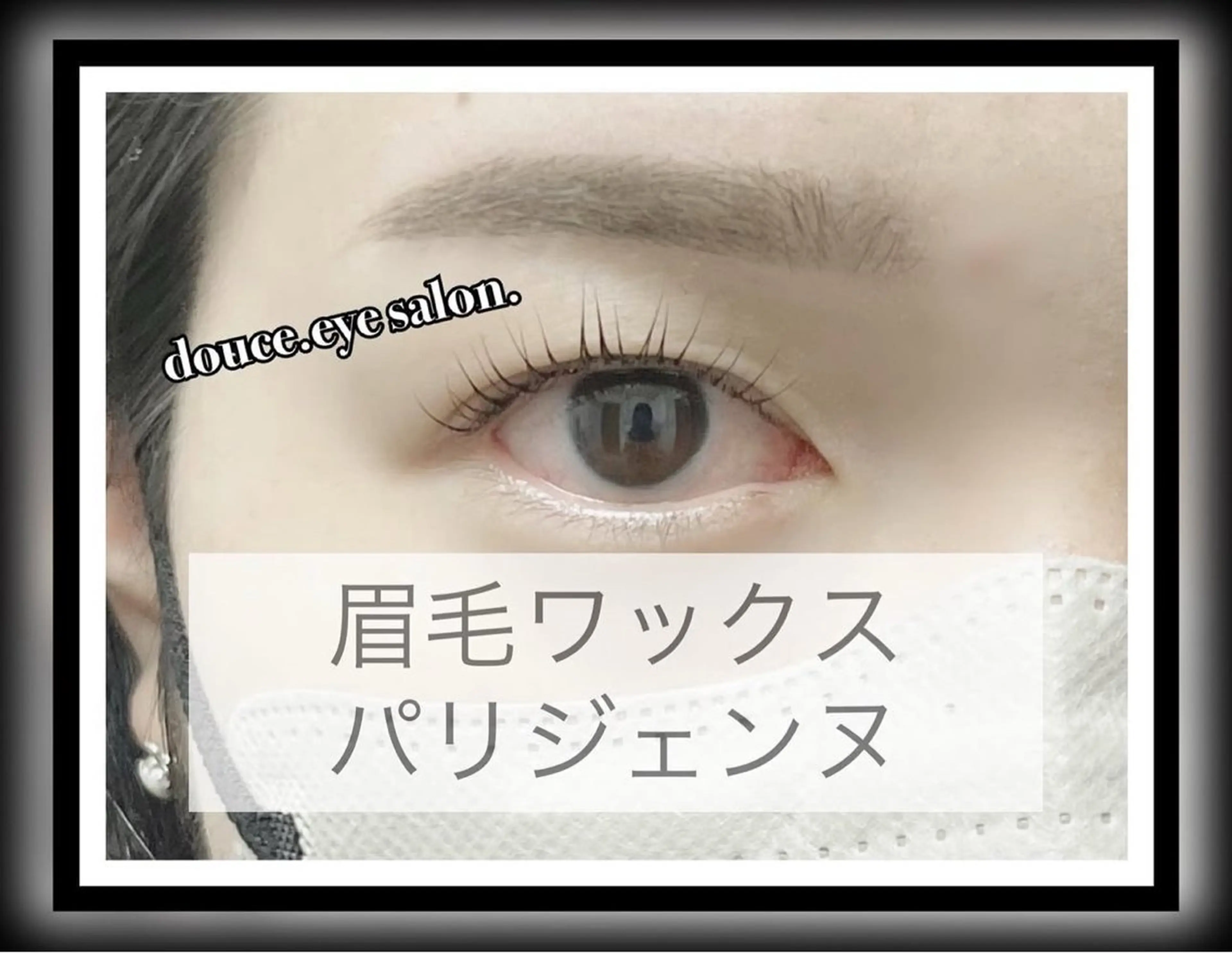 マツエク・マツパ パリジェンヌラッシュリフト mes yeux eye salon.のマツエク・マツパデザイン