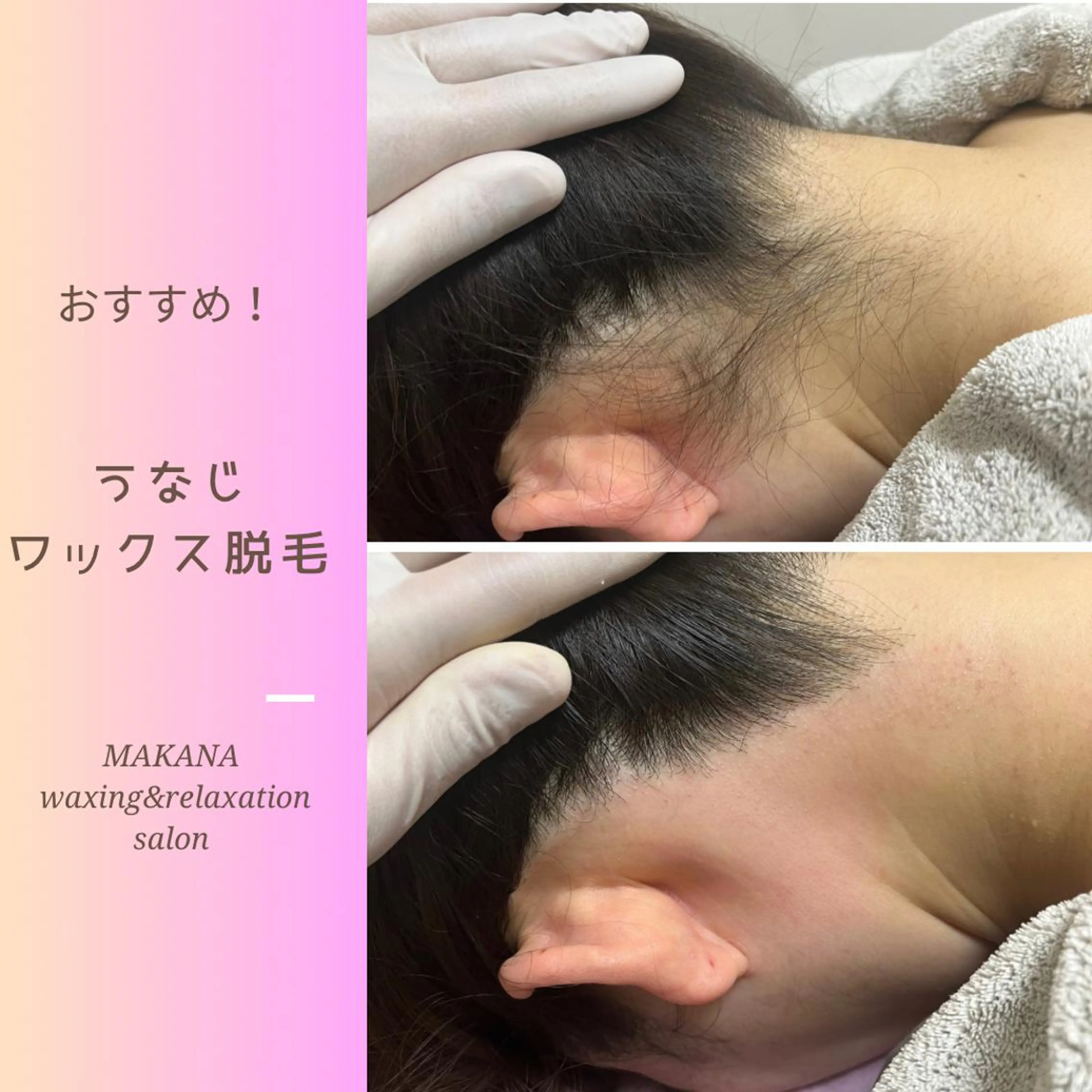 脱毛 MAKANA waxing&relaxation所属・MAKANA 吉岡 小岩店のエステ・リラクイメージ