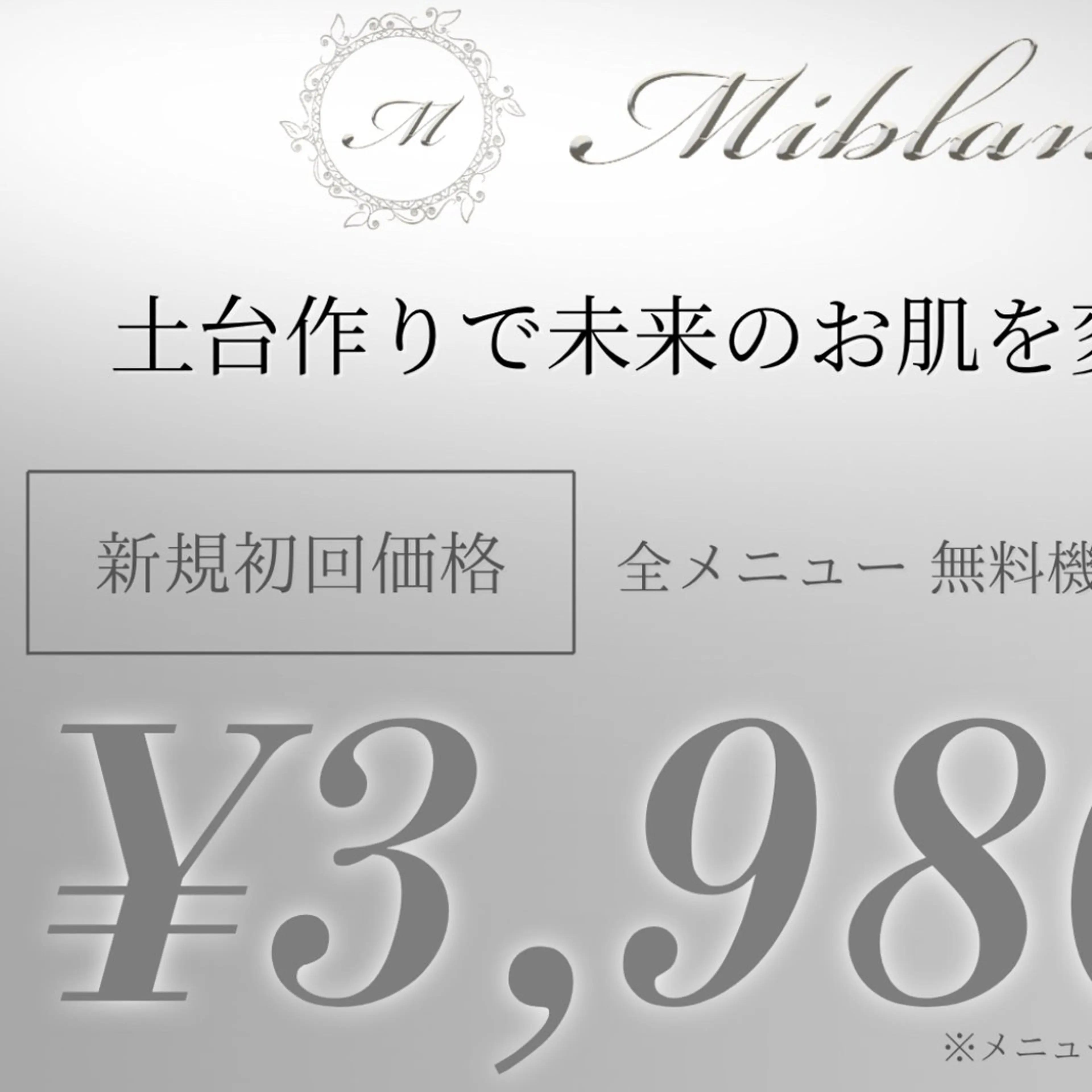 肌質管理 MIBLANC上野店のエステ・リラクイメージ