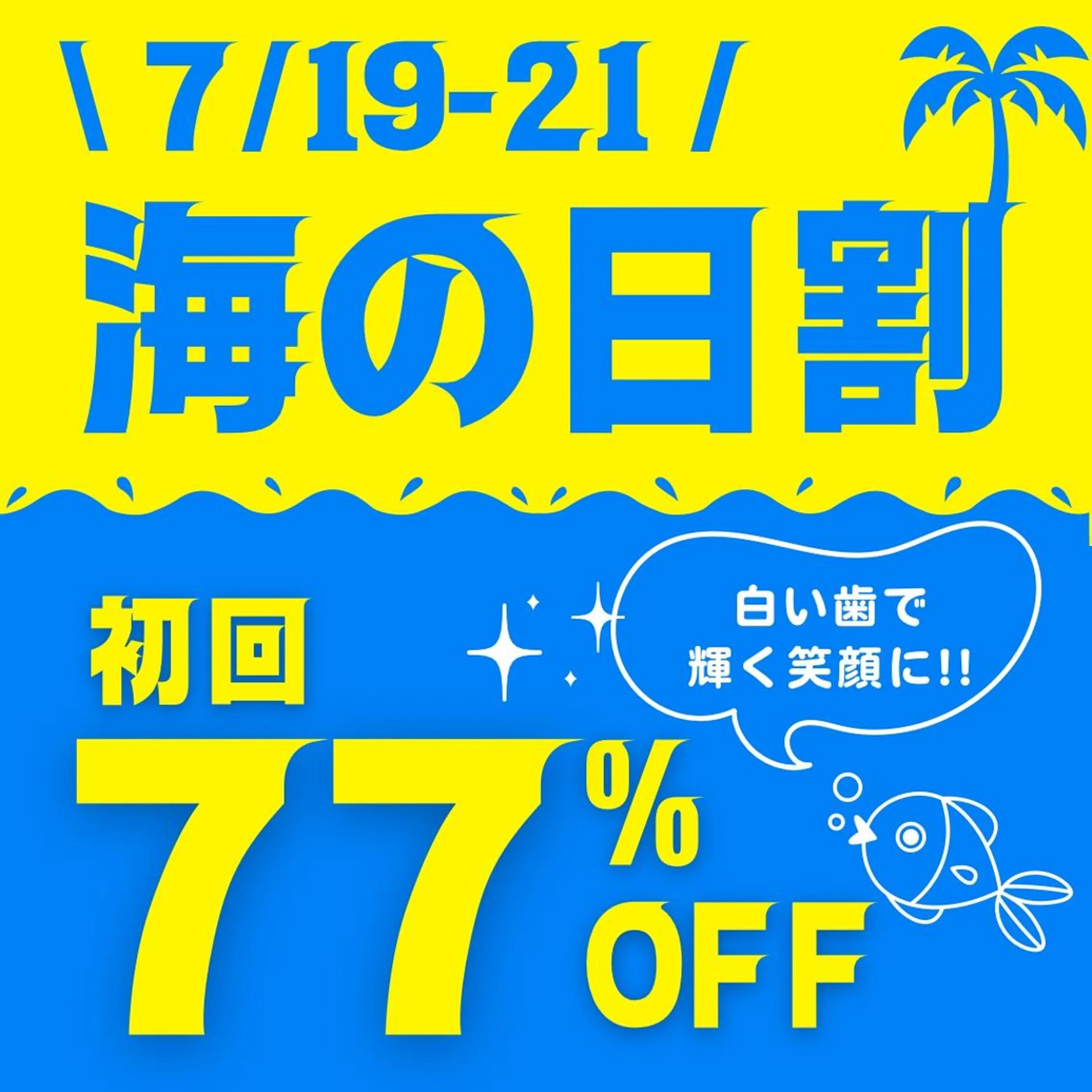 【7/19-21限定🐋海の日割⛱】8分照射×2回のお手軽セルフホワイトニング💎この夏、白い歯で輝く笑顔に🦷🌞の写真