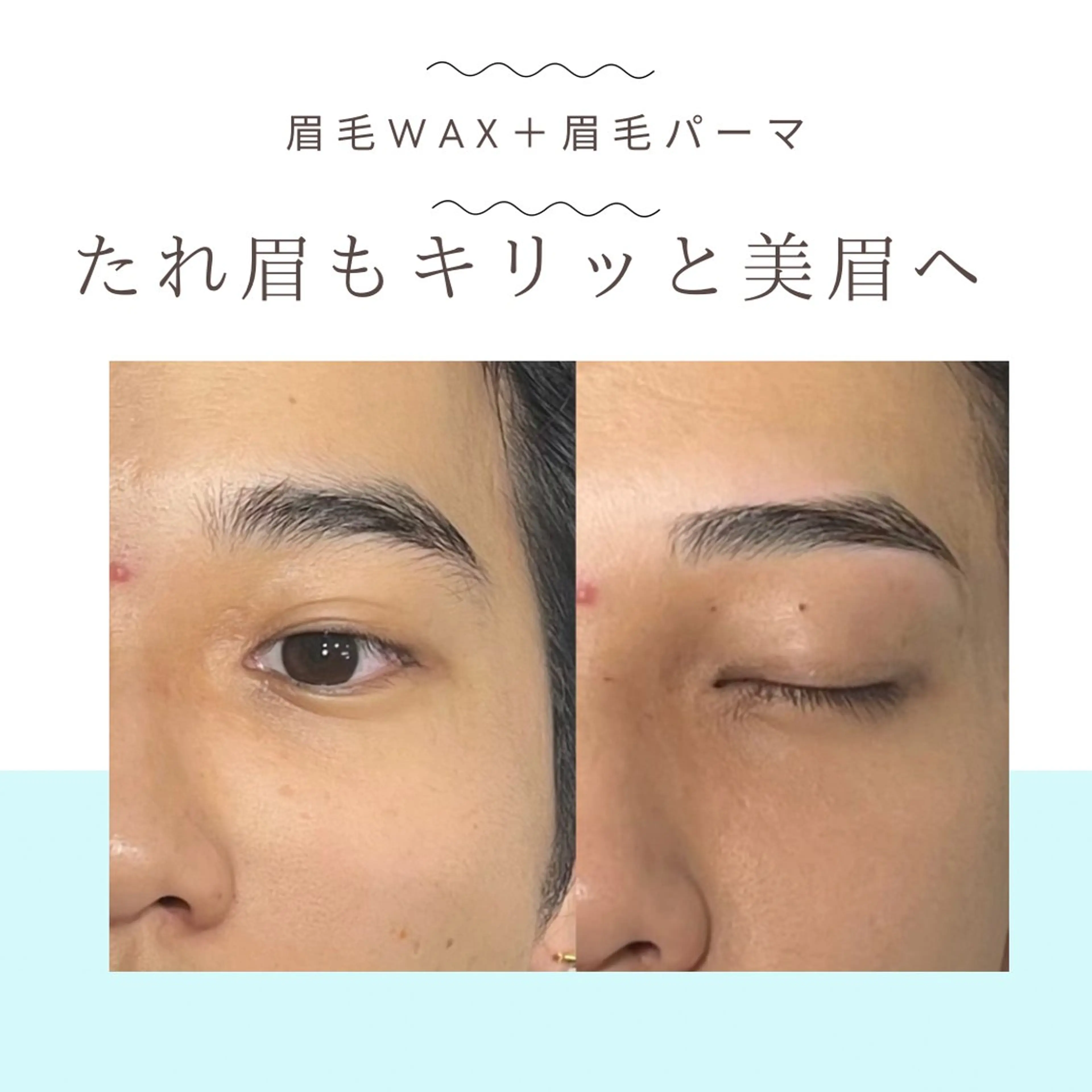 美眉アイブロウWax +眉毛パーマ（8月・9月限定）【男性モデル専用クーポン】の写真