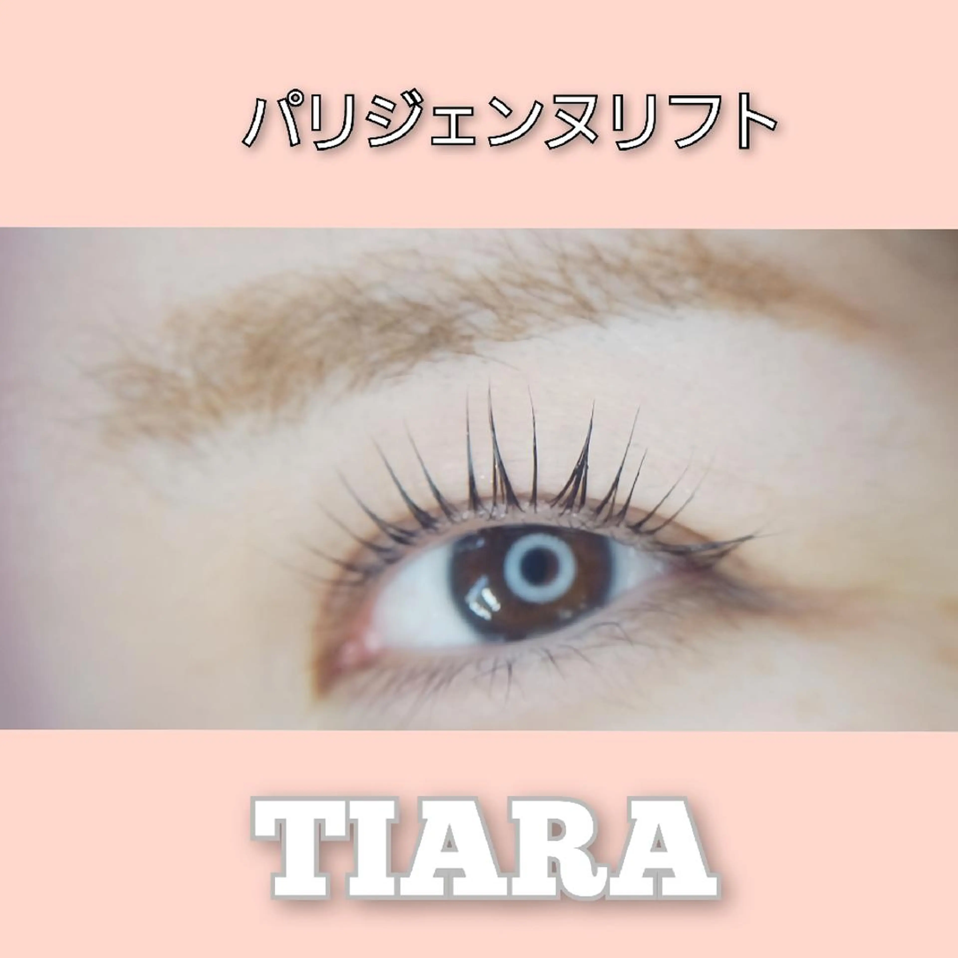 マツエク・マツパ マツパ 💡次世代LED -TIARA💡のマツエク・マツパデザイン