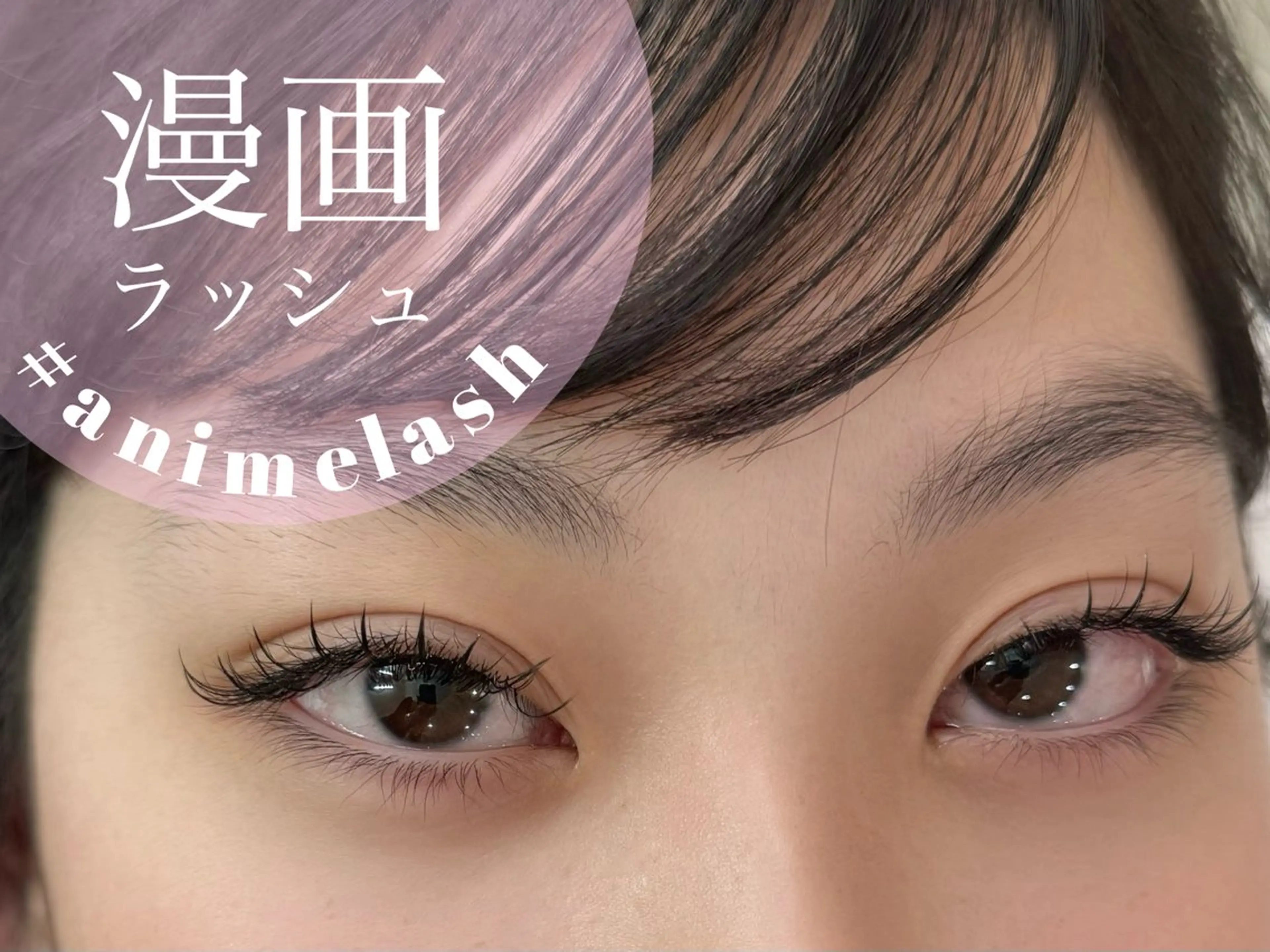 マツエク・マツパ 束感まつ毛 Livicate 💗🧁🎀🦋の眉毛・アイブロウイメージ