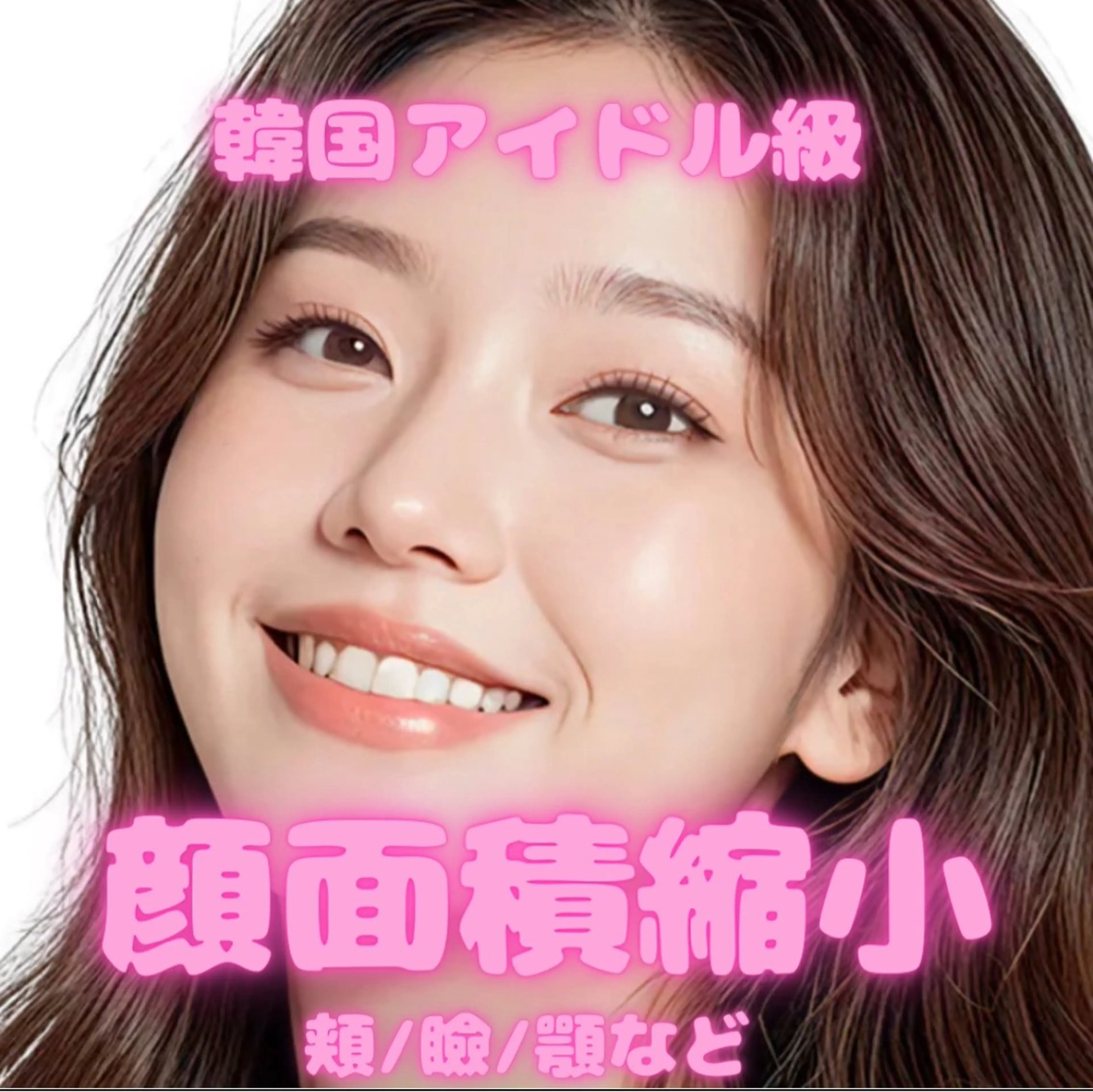 【顔面積縮小】韓国アイドル級！憧れのVフェイスラインに！瞼の厚み/二重顎/頬肉/ホスファチジルコリンLDM高速導入の写真