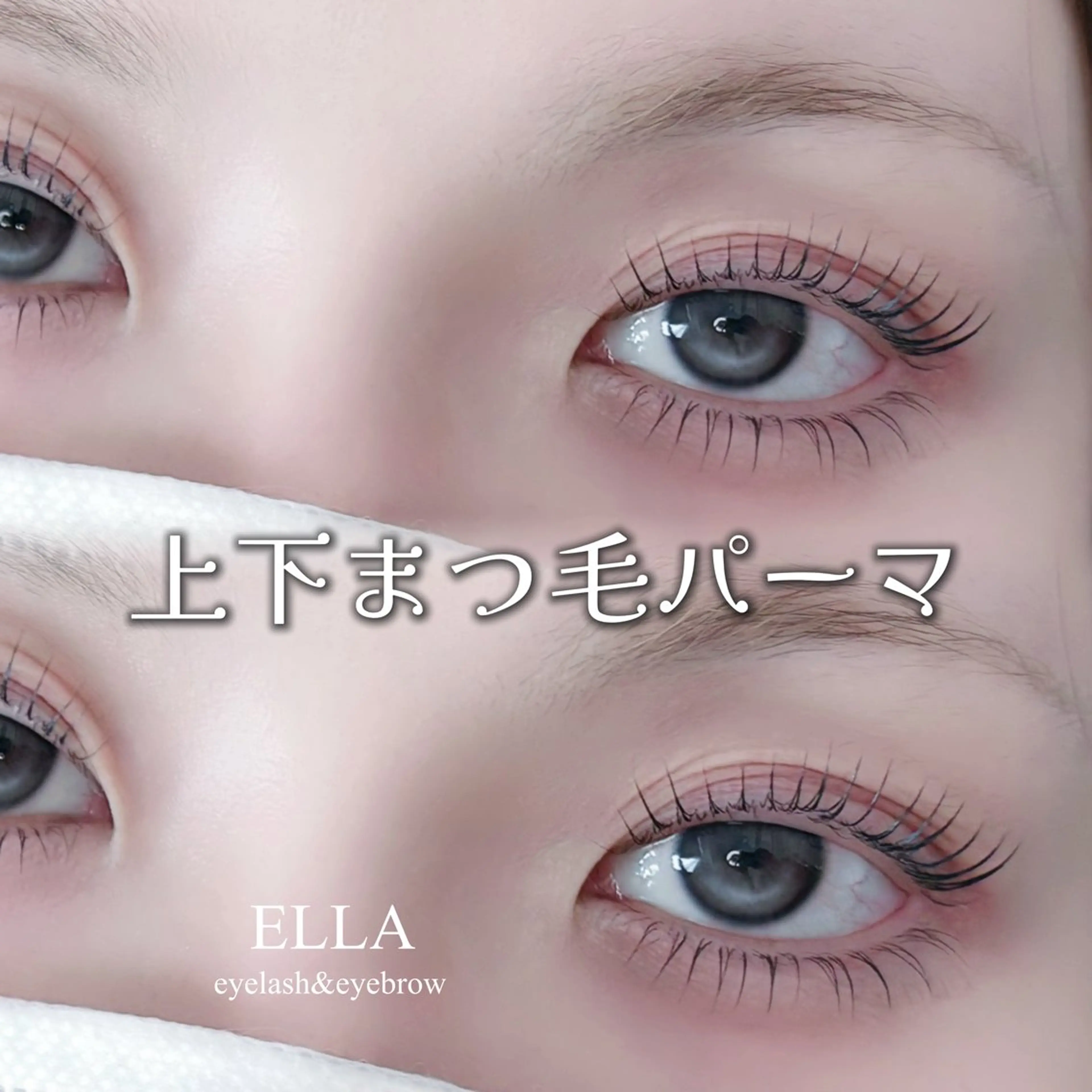 マツエク・マツパ 下まつげエクステ 一重×まつ毛パーマ マツパ ELLA 松尾のマツエク・マツパデザイン
