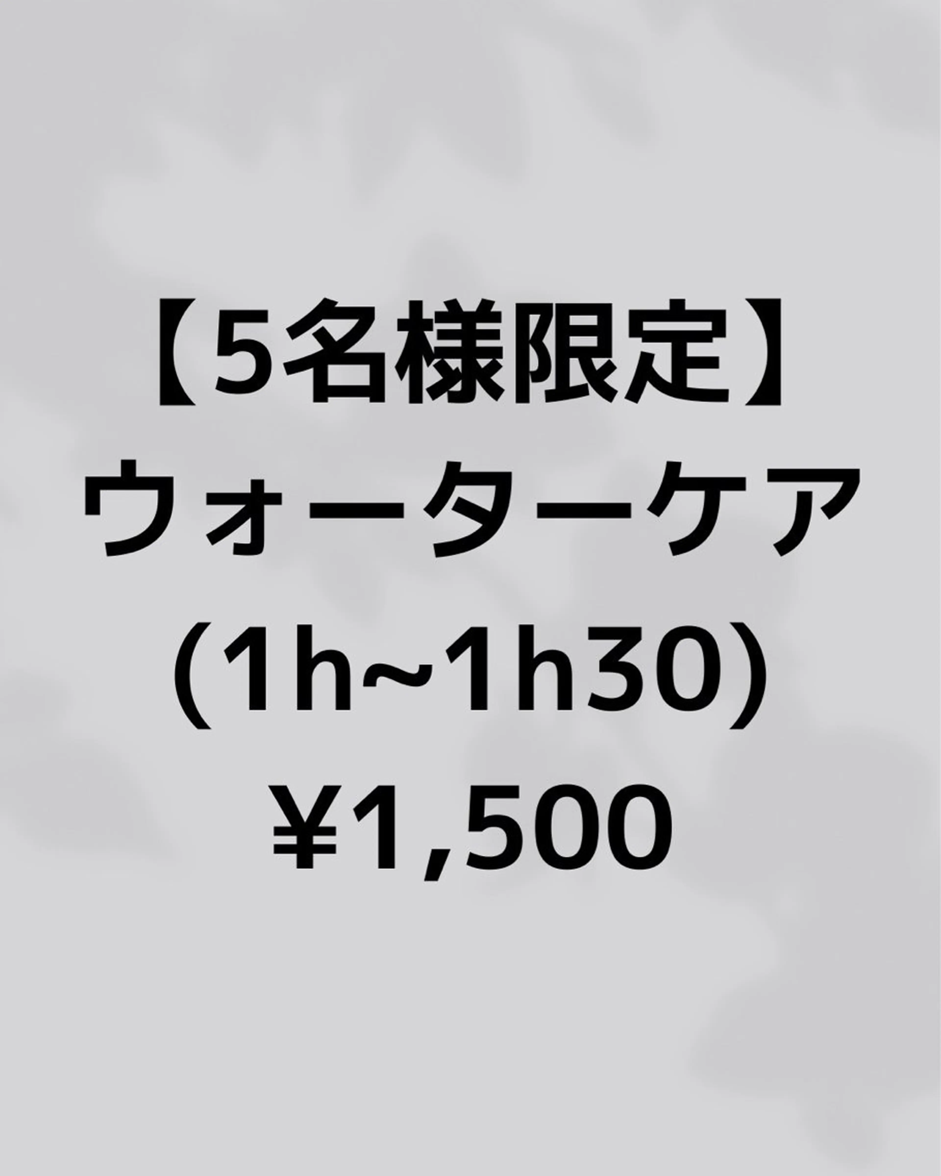 【5名様限定】ウォーターケアの写真