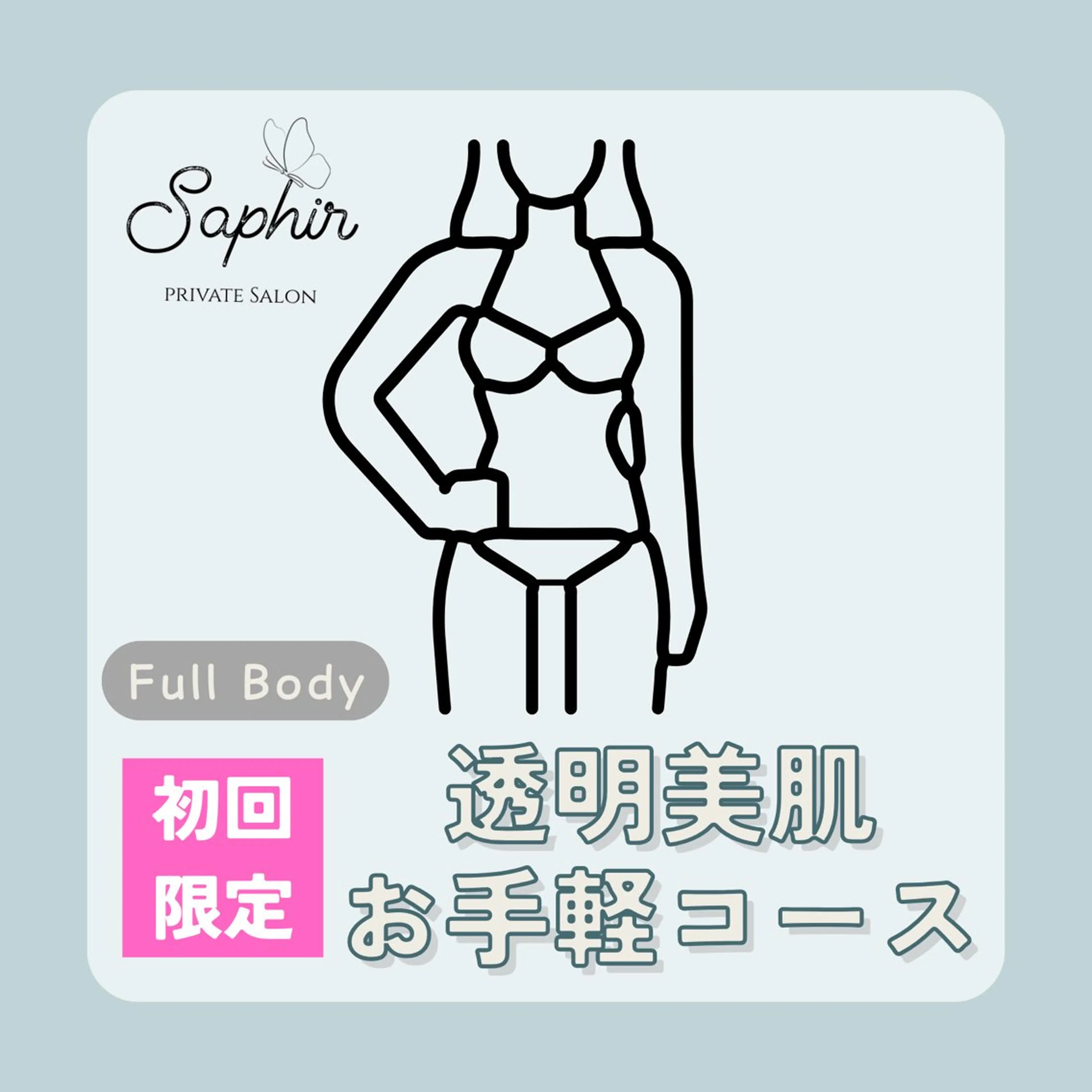 初回レディース透明肌全身脱毛の写真