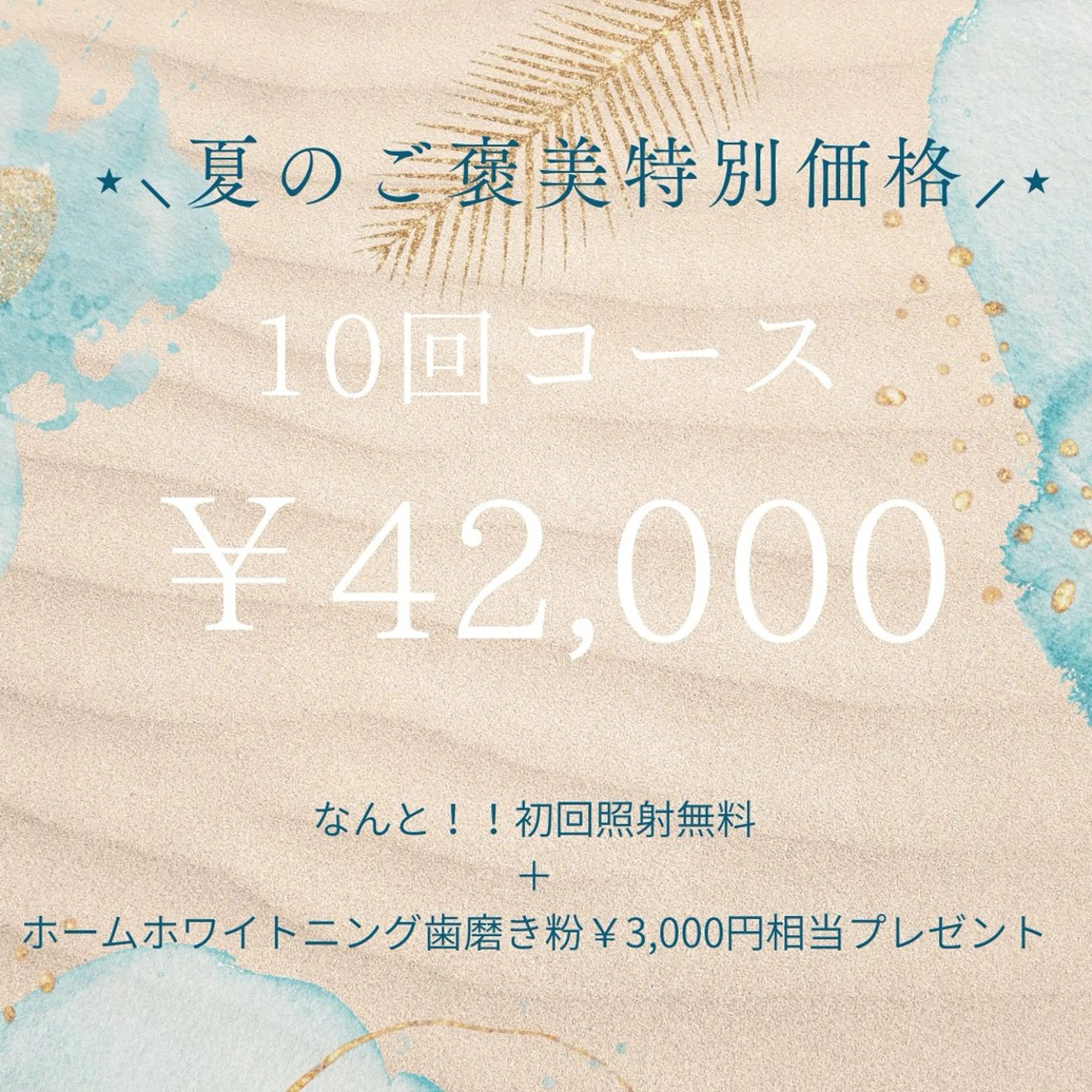 回数券10回券ハイパワーセルフホワイトニング20分×2set更に初回無料三千円相当ホームケア歯磨きしプレゼント🎁⭐️の写真