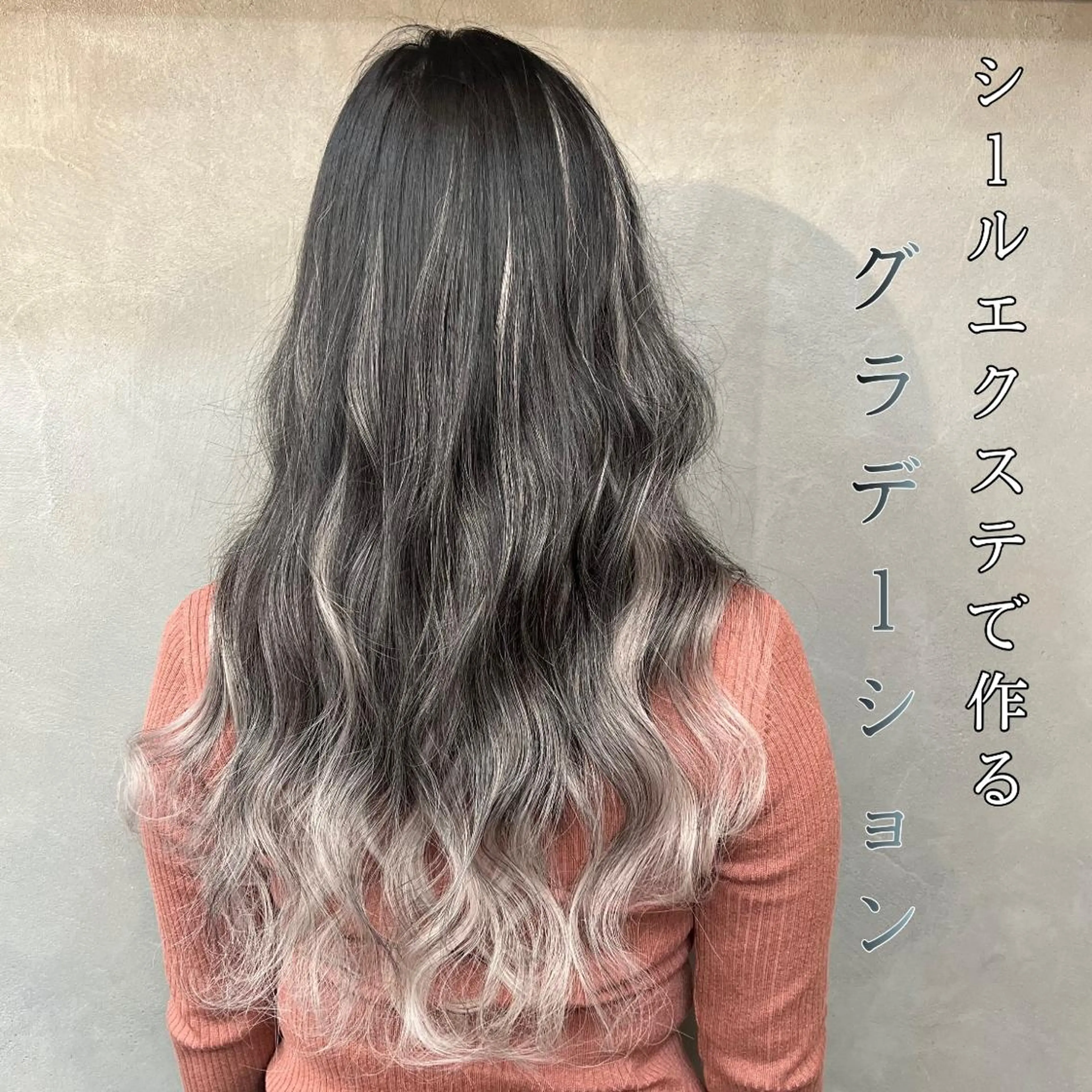 ロング シールエクステ エクステ ❤️‍🔥シールエク ＋カラー京❤️‍🔥のヘアスタイル