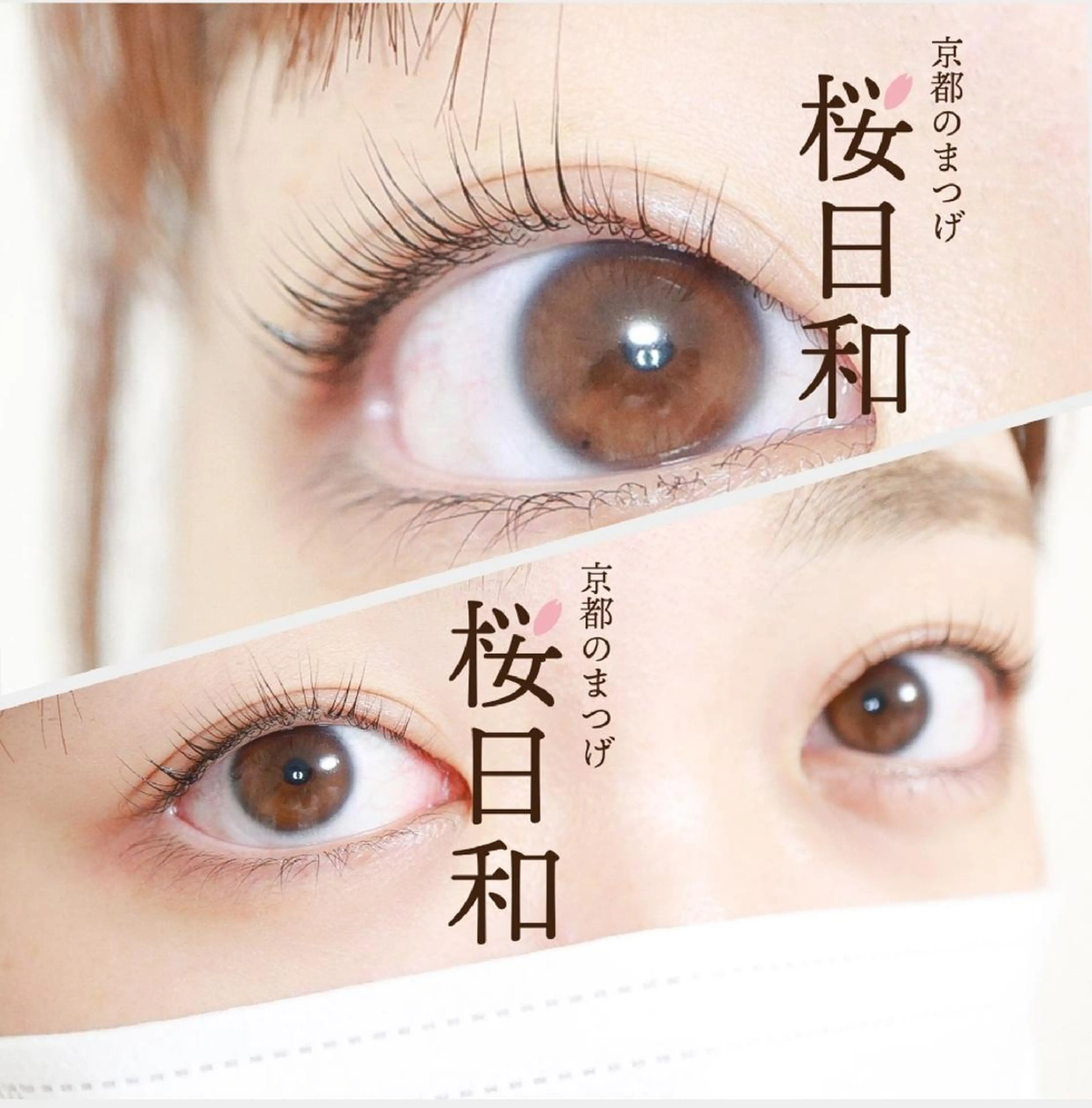 マツエク・マツパ カラーマツエク フラットラッシュ パリジェンヌラッシュリフト まつげパーマ 一重×まつ毛パーマ 京都のまつげ桜日和 小島美桜のマツエク・マツパデザイン