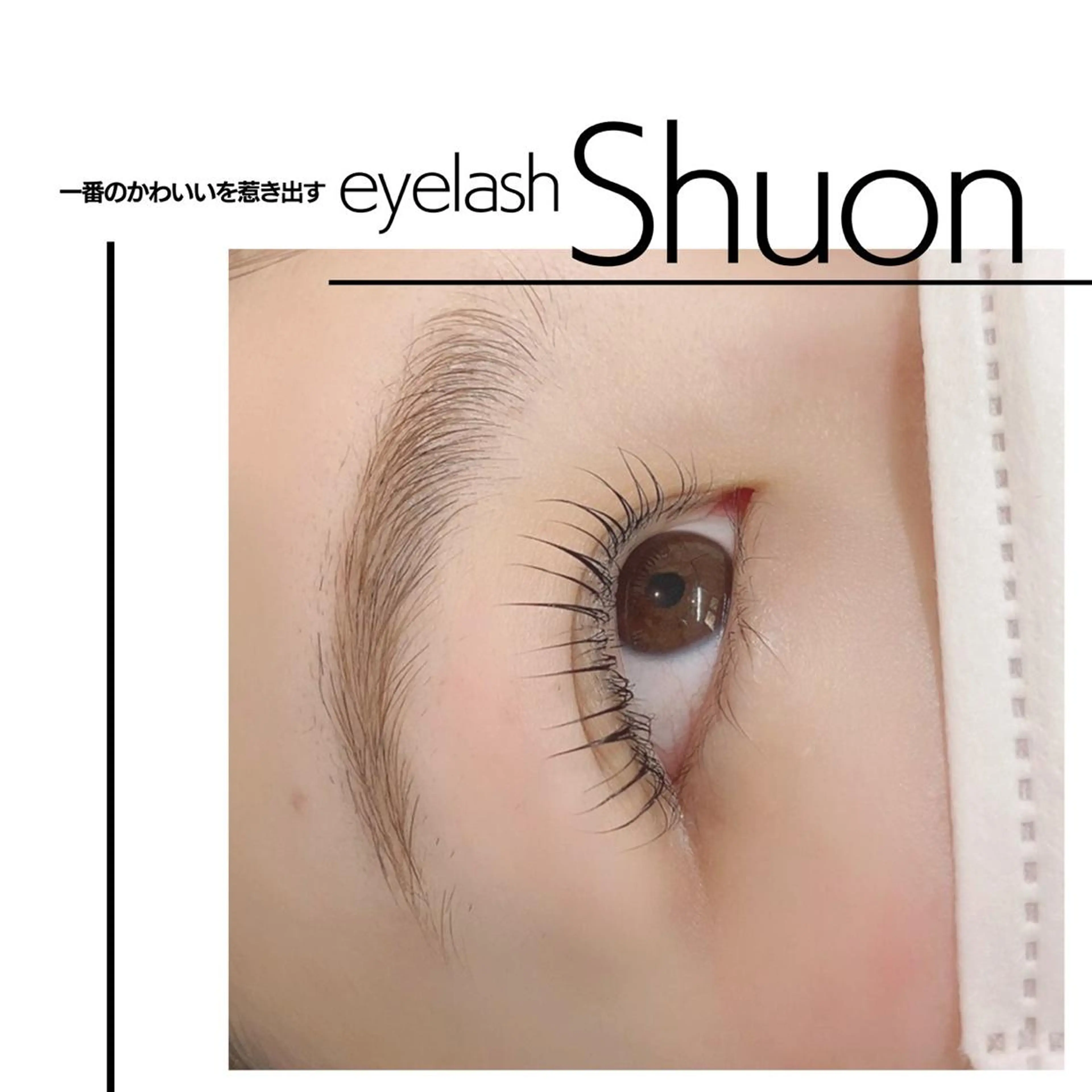 マツエク・マツパ Shuonby LuLu立川店所属・まつ毛パーマ専門 Shuon立川店のマツエク・マツパデザイン