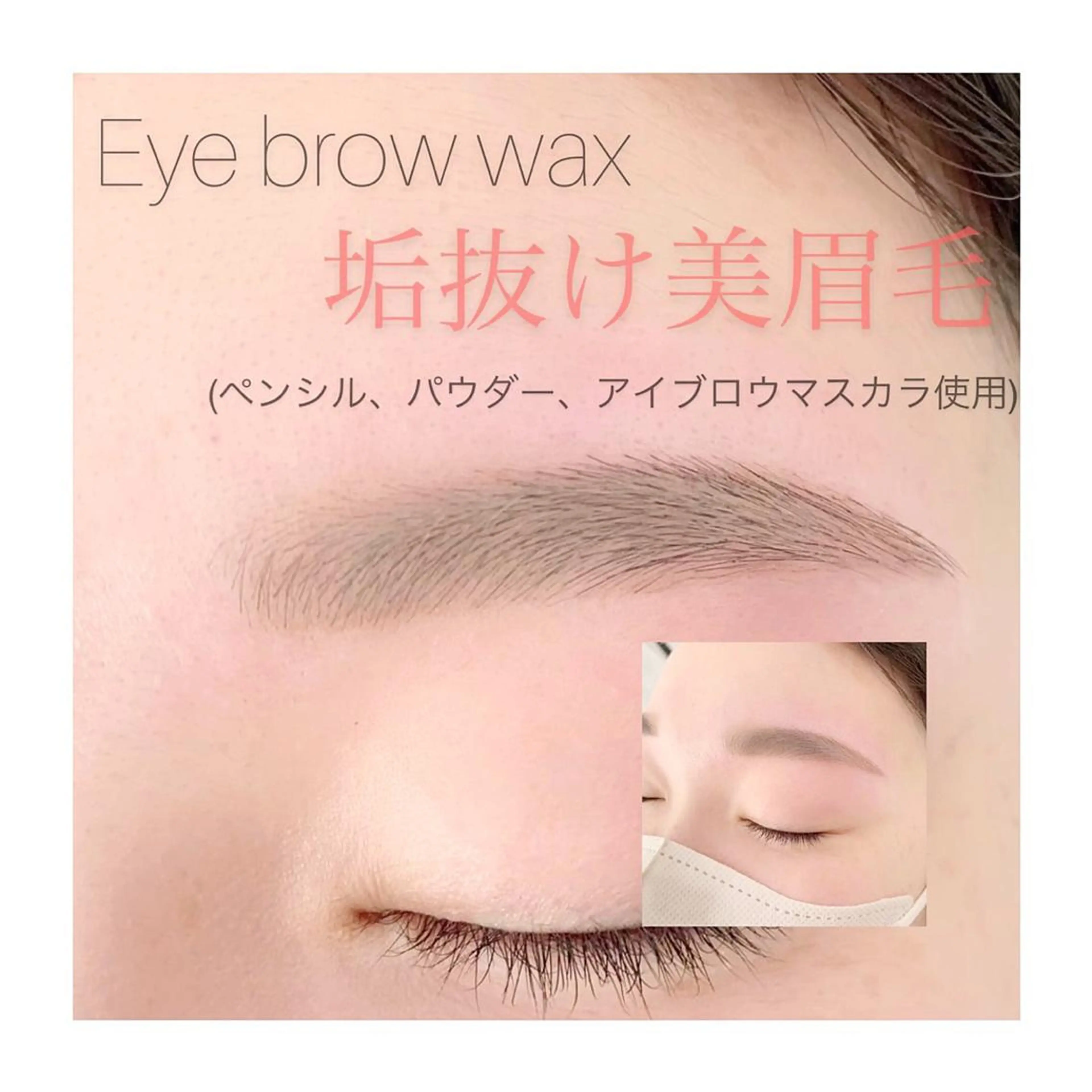 アイブロウ 眉毛ワックス脱毛 ワックス脱毛 /flavor所属・/flavor 秋元優香の眉毛・アイブロウイメージ