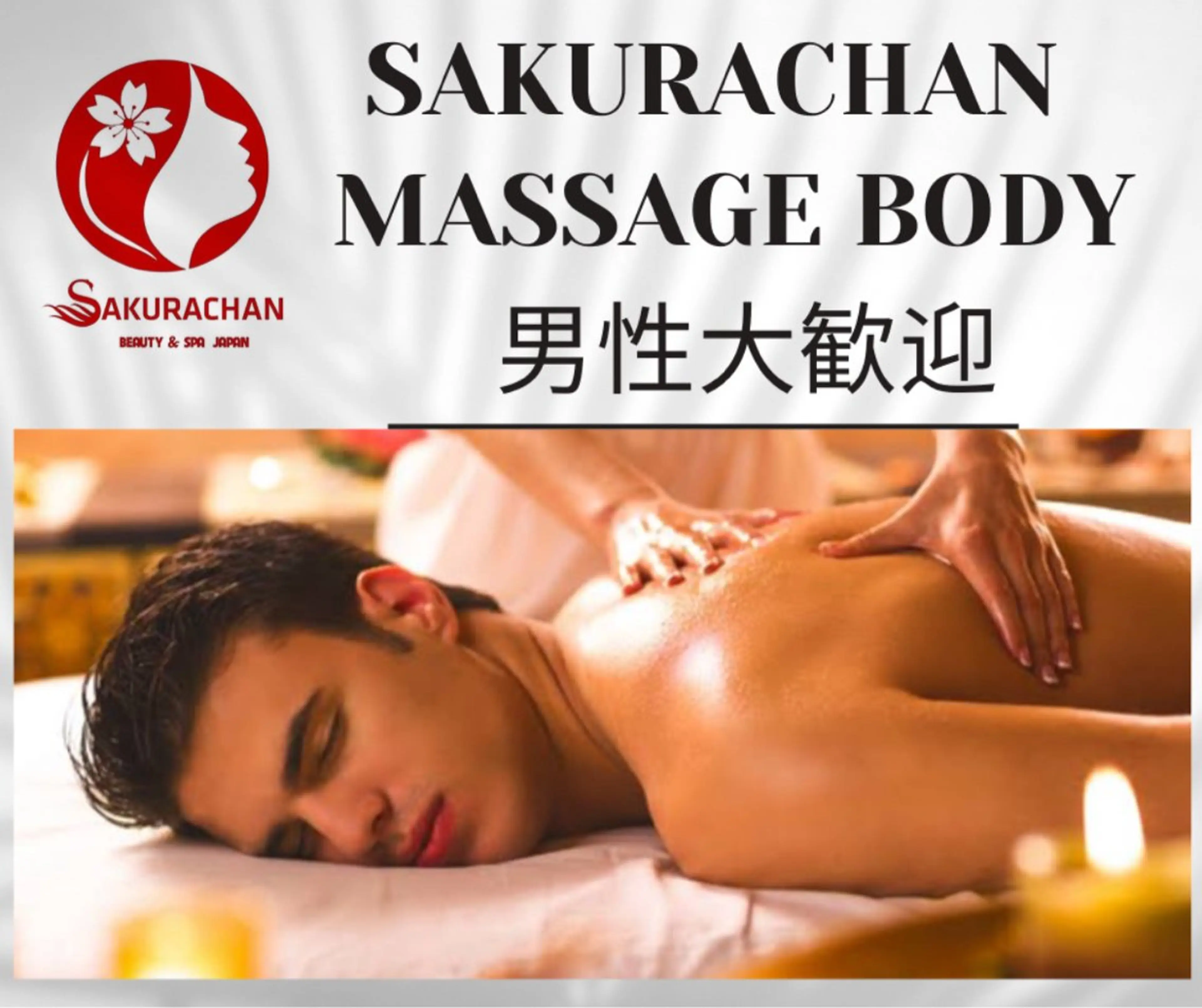 メンズ ニキビ、痩身、脱毛、 サクラチャンスパのエステ・リラクイメージ