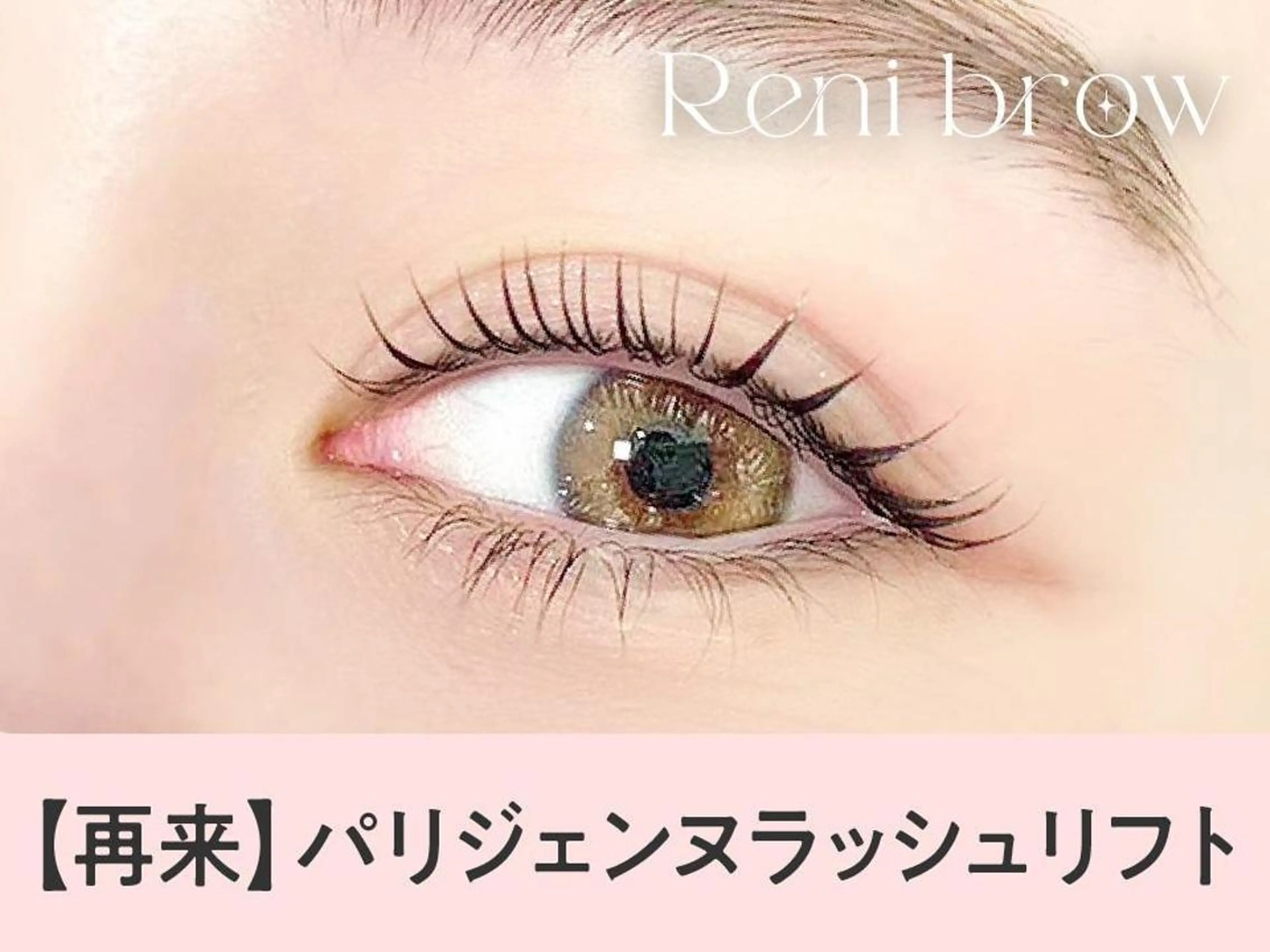 【次回予約🎀3回目まで新規同価格】次世代パーマ🦋パリジェンヌラッシュリフト【3320円】[四条烏丸]の写真