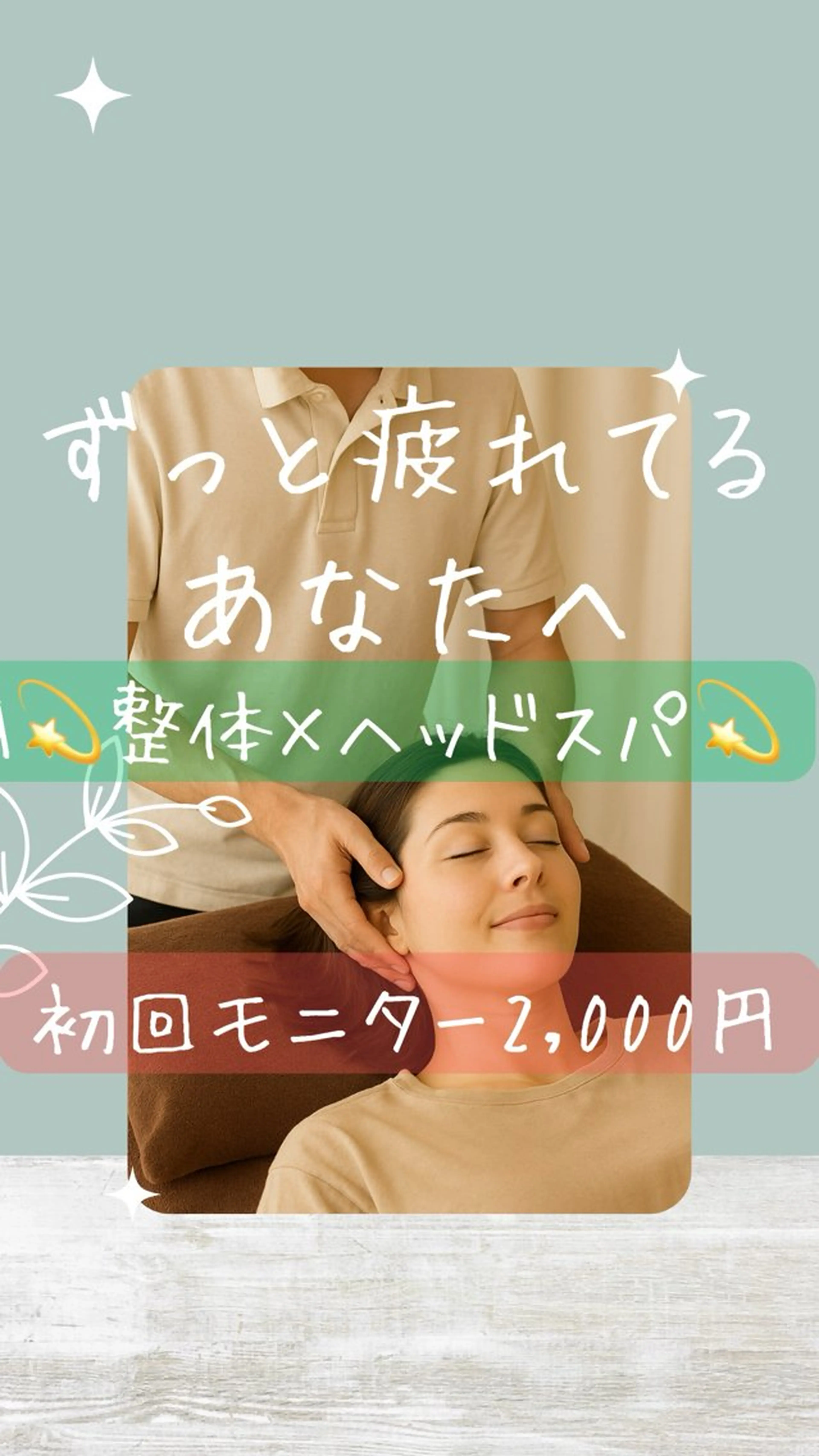 A💫整体×ヘッドスパ💫で“ずっと疲れてるあなたへ”体を根本からやさしく整えます🍀頭の整体×全身筋膜調整🍀の写真