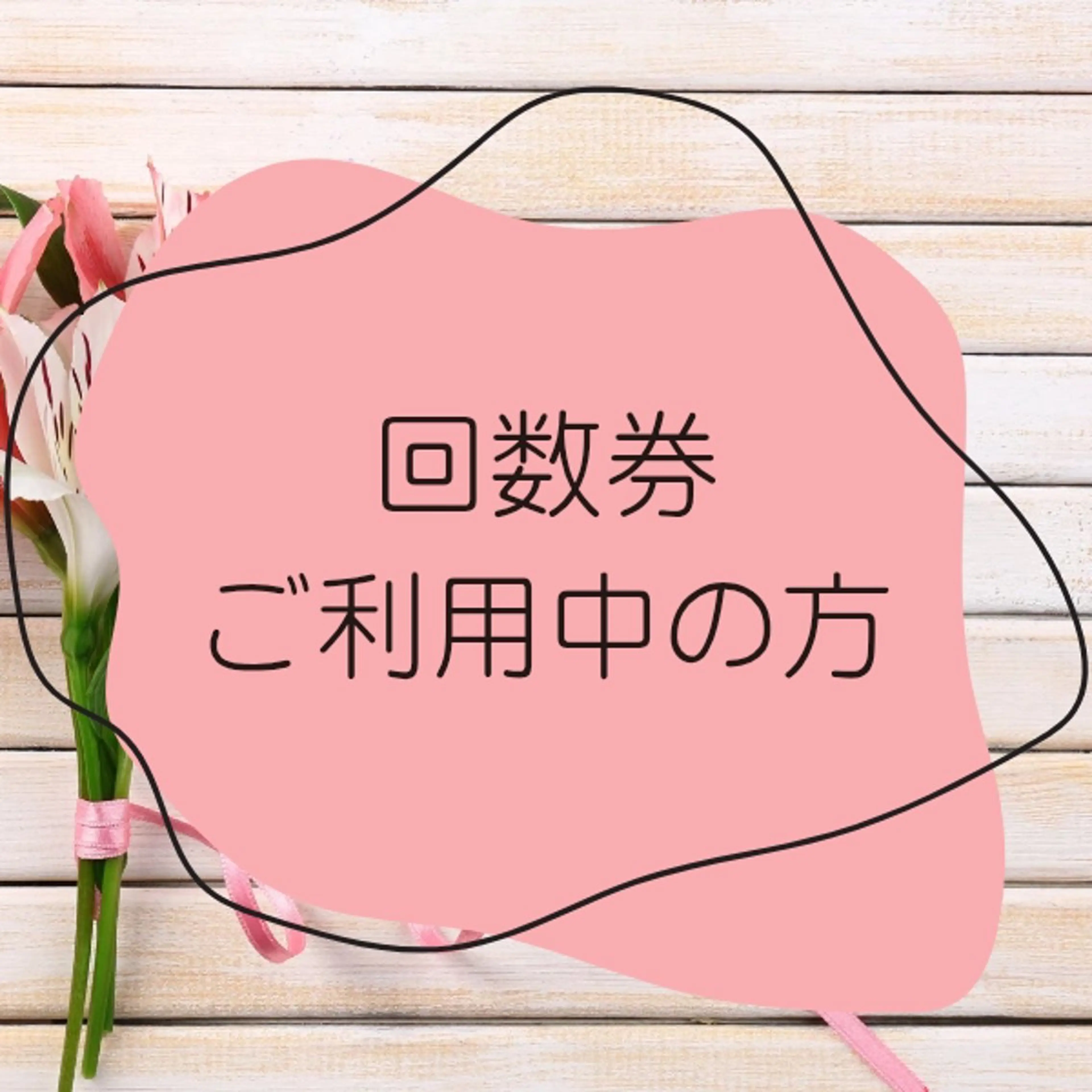 回数券ご利用中の方専用　ベーシックコース￥0の写真