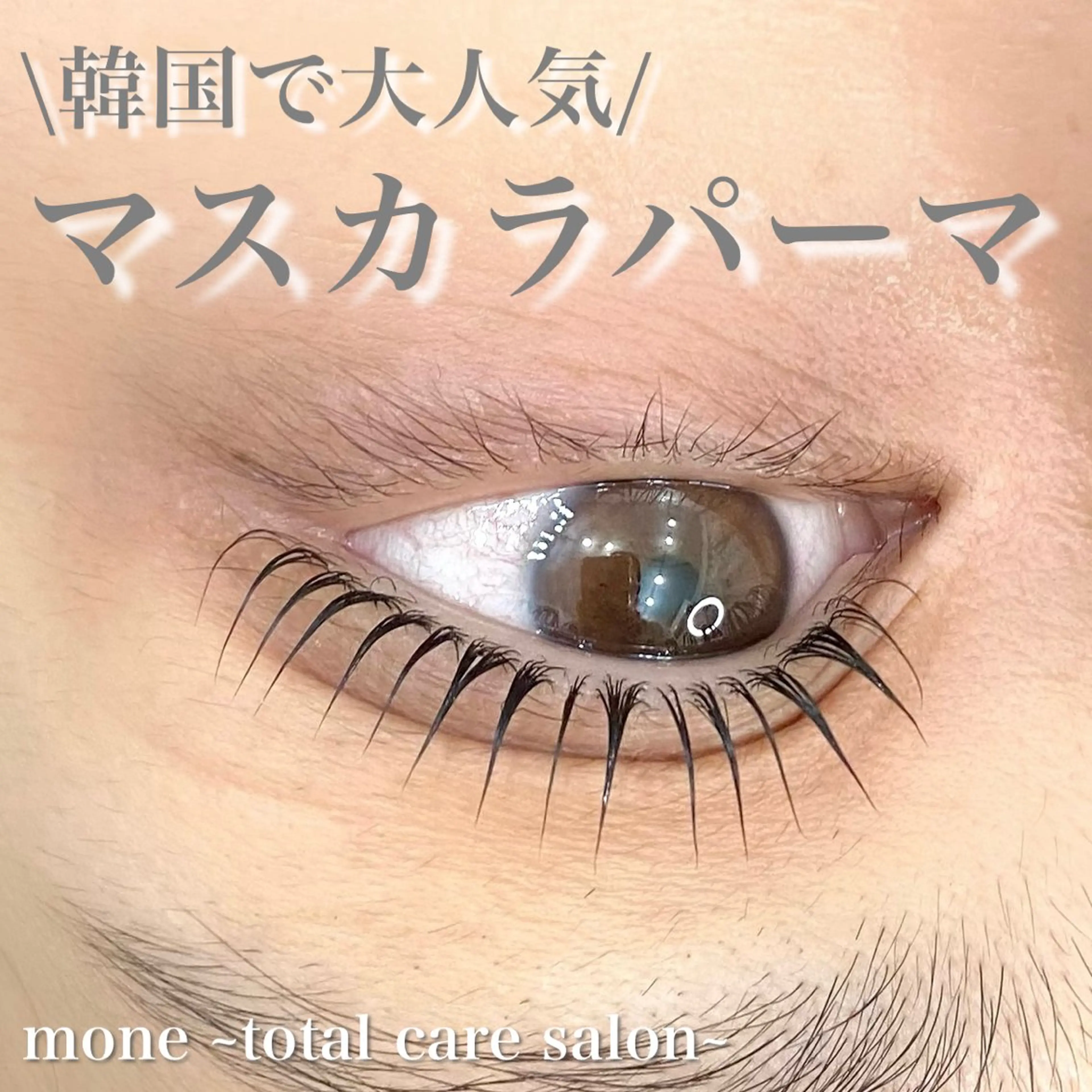 マツエク・マツパ 韓国風マツエク mone~total care salon~所属・mone (モーネ)のエステ・リラクイメージ