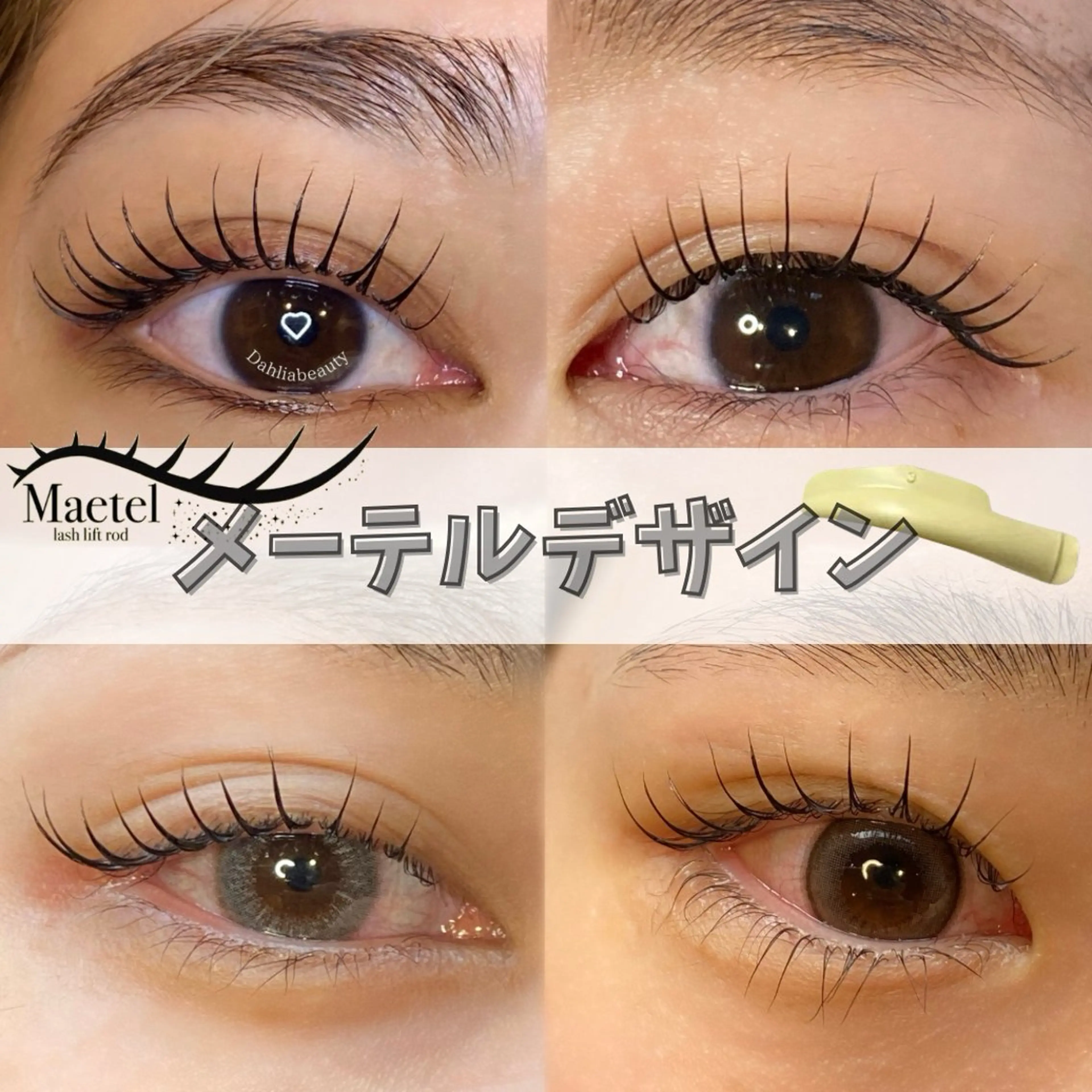 マツエク・マツパ マツパ Dahlia beauty新岩聖可のマツエク・マツパデザイン