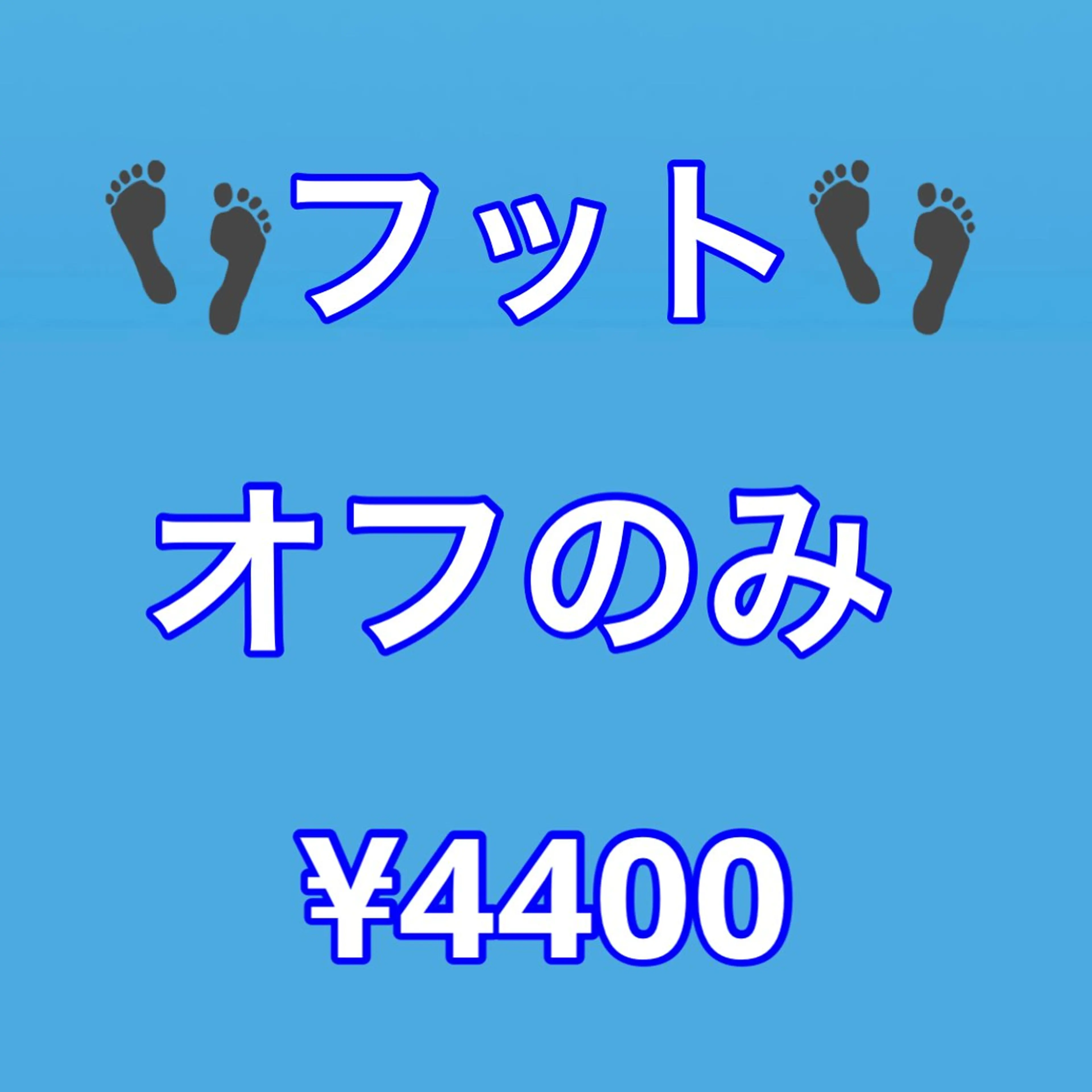 口コミ限定🌈【全員】【フット/オフのみ】ソフトジェルオフ／（他店様10本）¥4400 ♦︎20分の写真