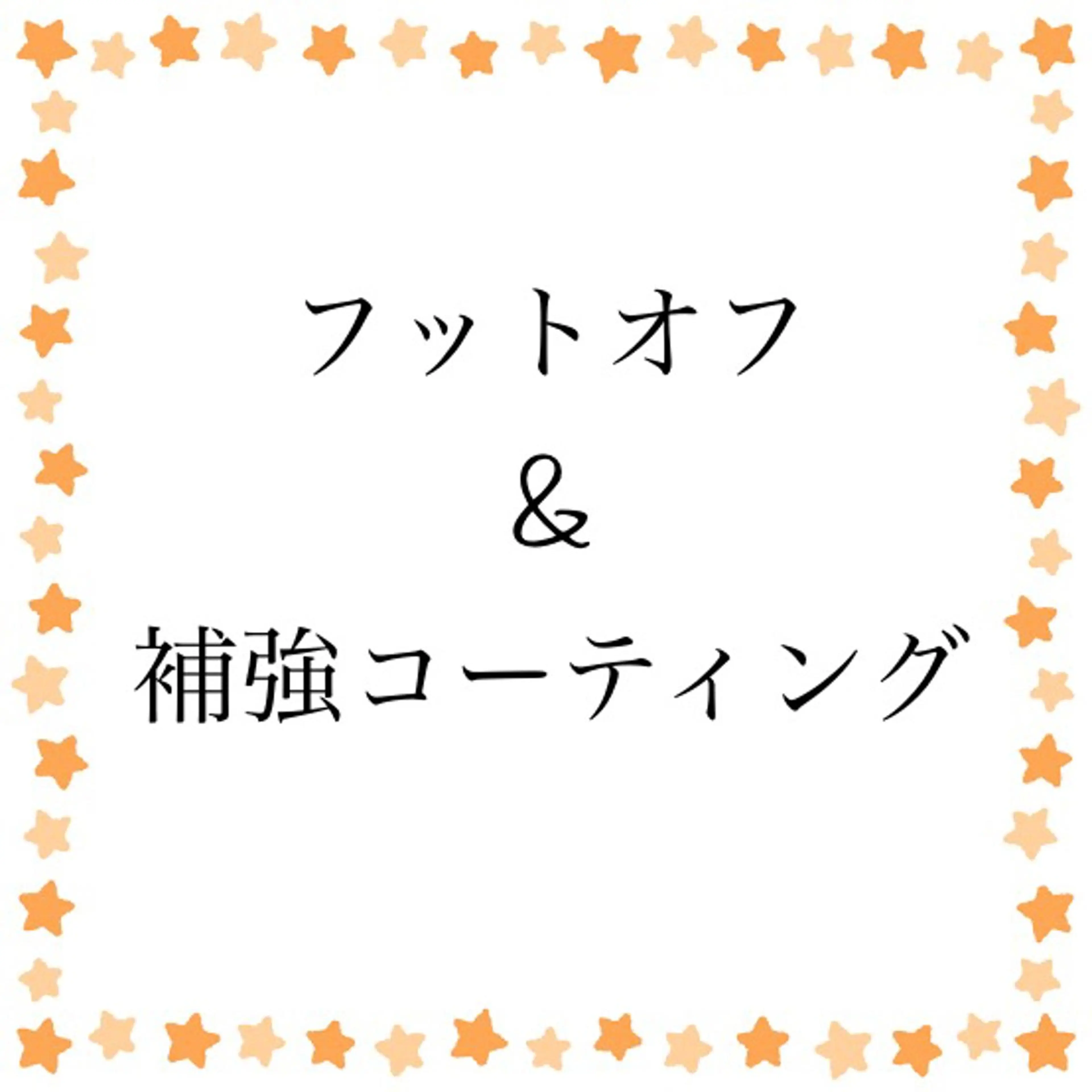 フットオフ&補強コーティングの写真