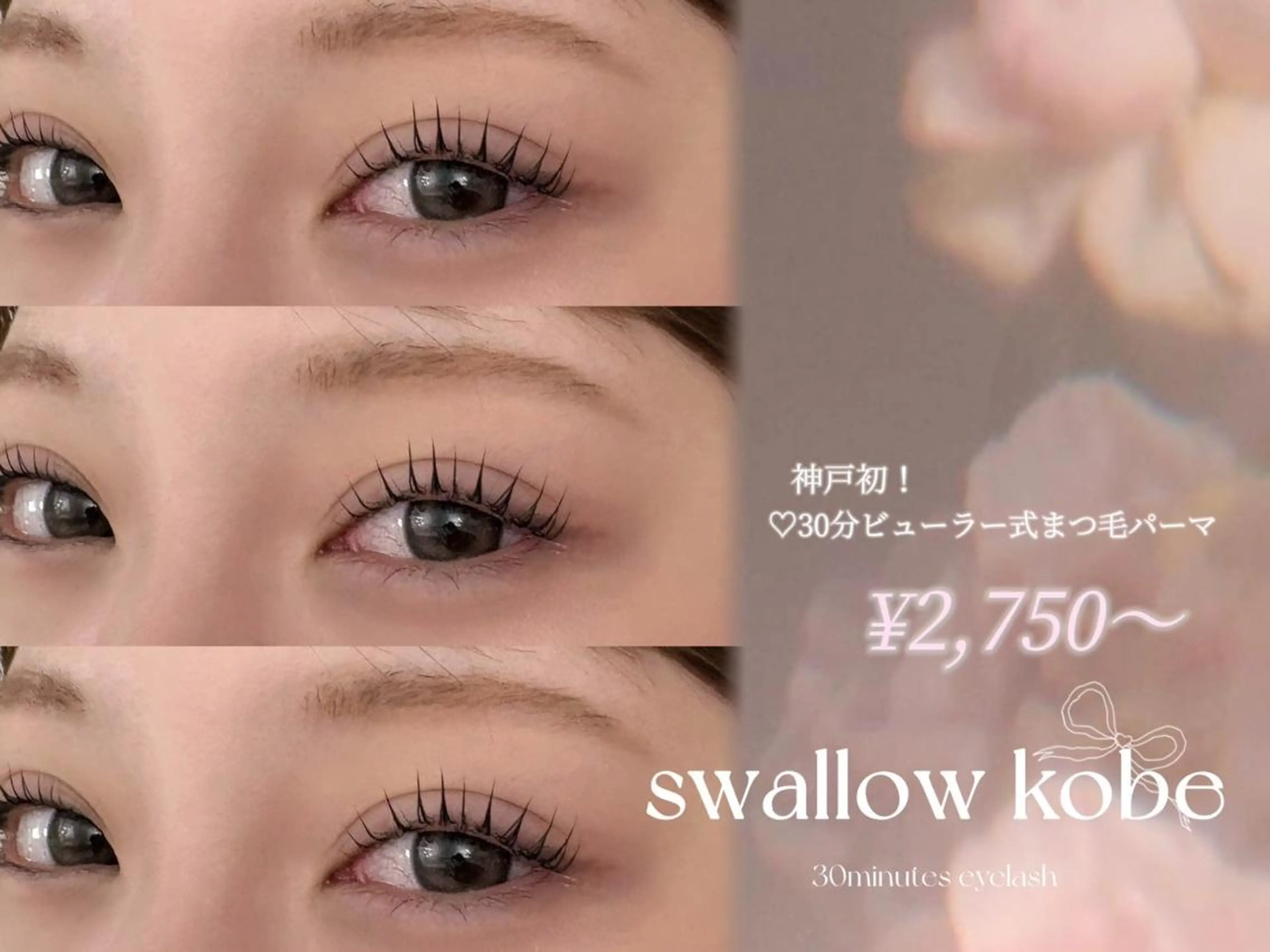 マツエク・マツパ 30分まつ毛パーマ Swallow三宮店のマツエク・マツパデザイン