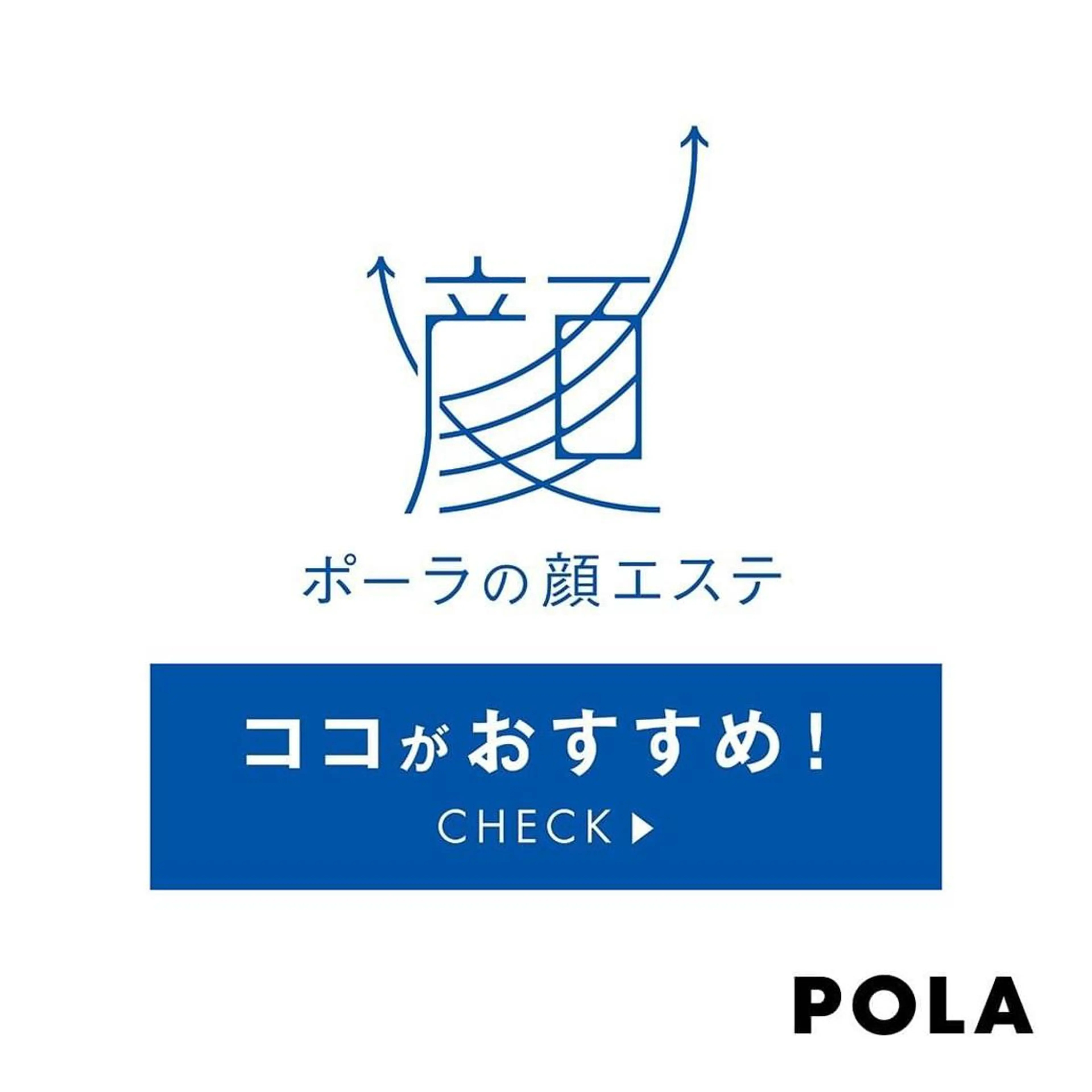POLA the beauty 中村公園店所属・POLA 中村公園店　岩田のエステ・リラクイメージ