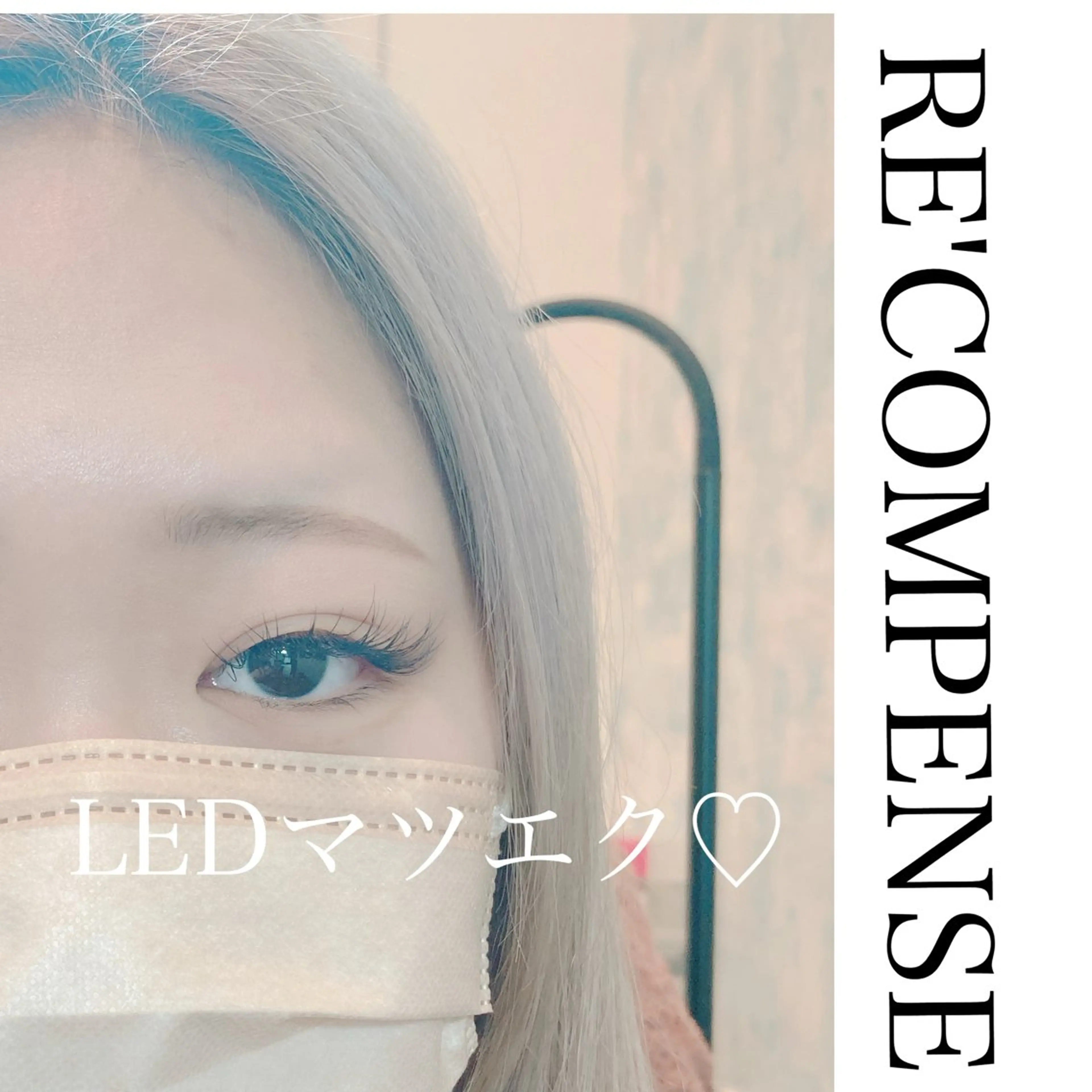 マツエク・マツパ RE'COMPENSE所属・れこん ぱんすのマツエク・マツパデザイン