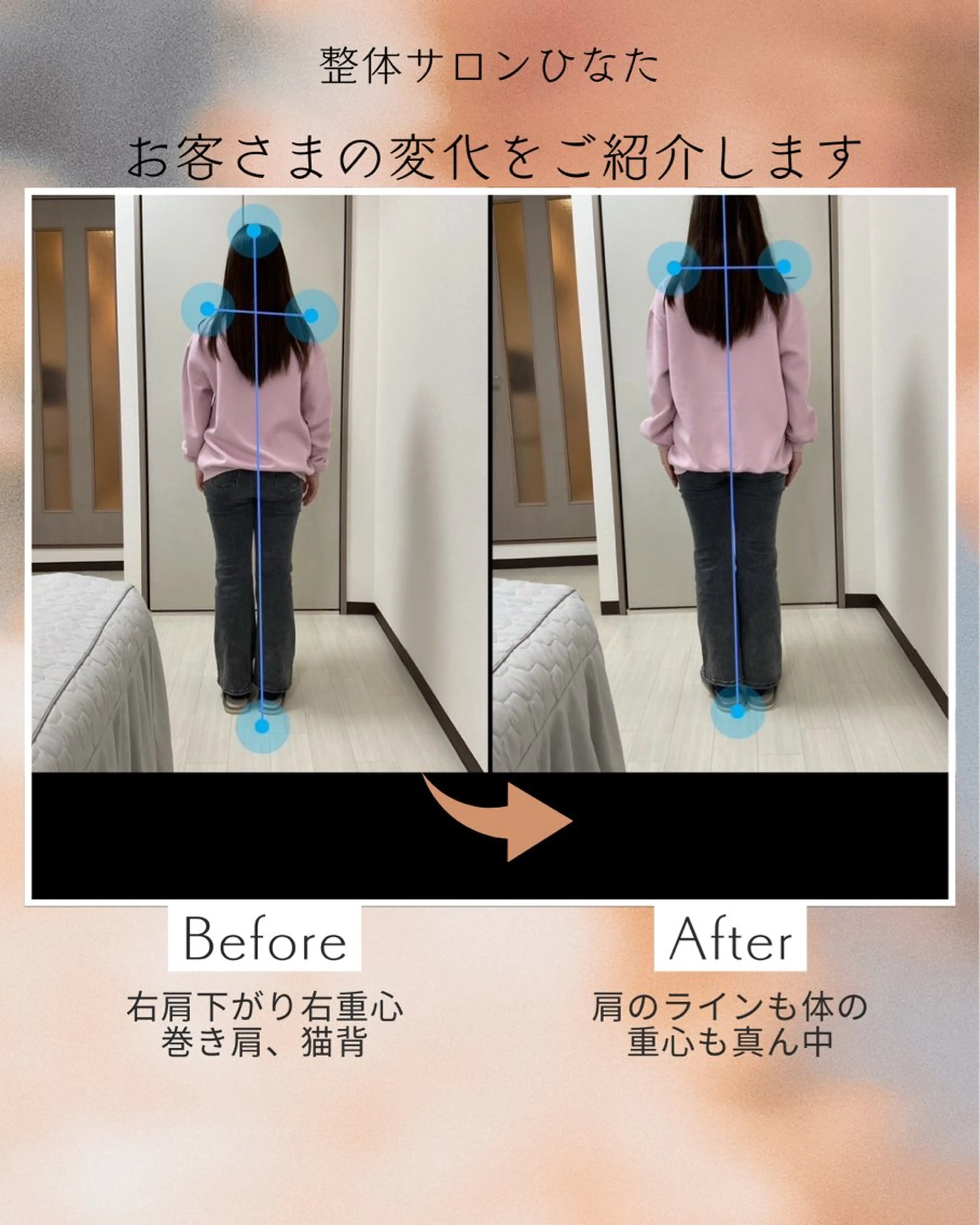 整体サロン　ひなた~HINATA~ 　京阪七条　京都店所属・整体× 美姿勢 メソッド💫歪み改善のエステ・リラクイメージ