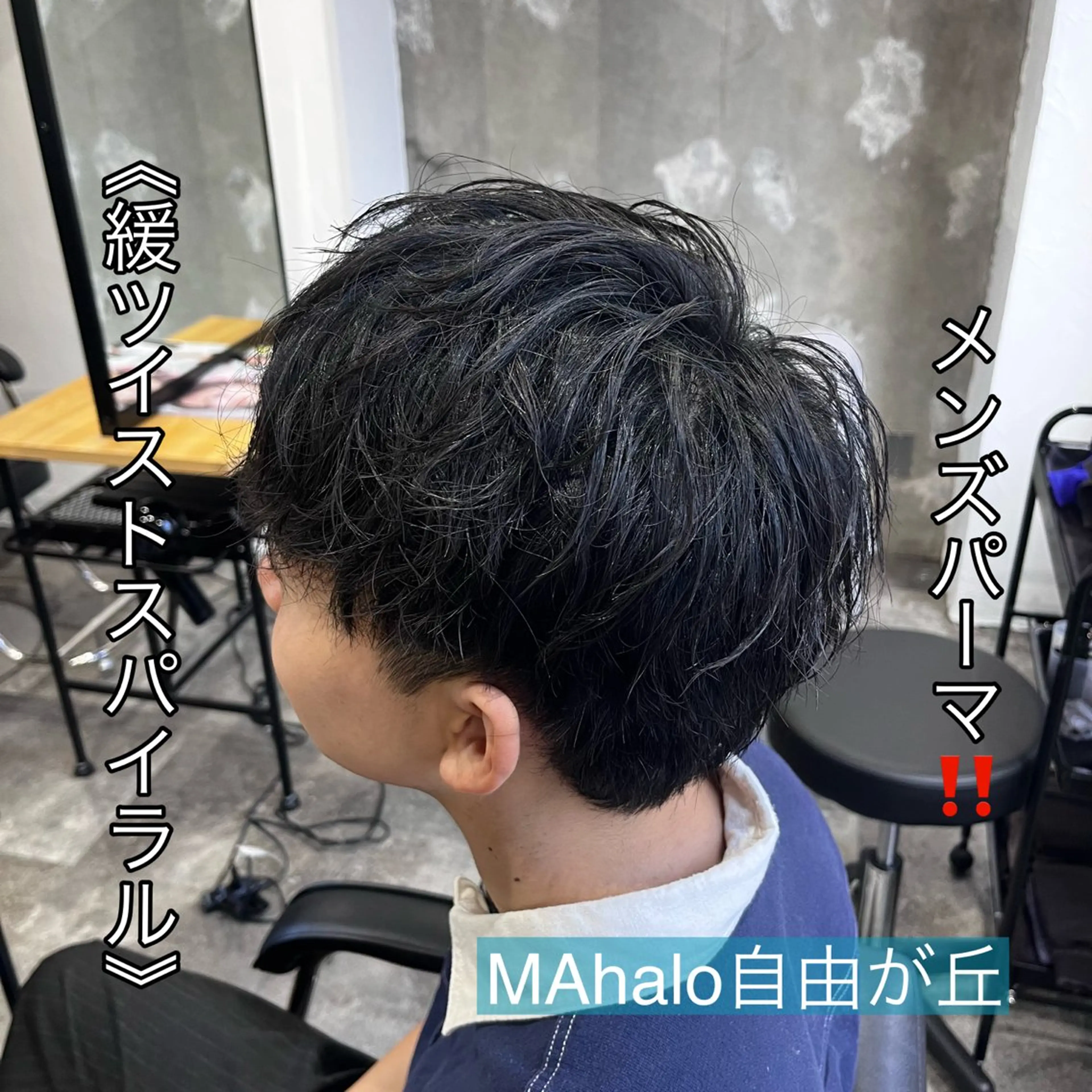 ショート パーマ メンズ カット パーマ MAhalo自由が丘所属・メンズパーマ💈 🧑🏼‍🦱カットのヘアスタイル
