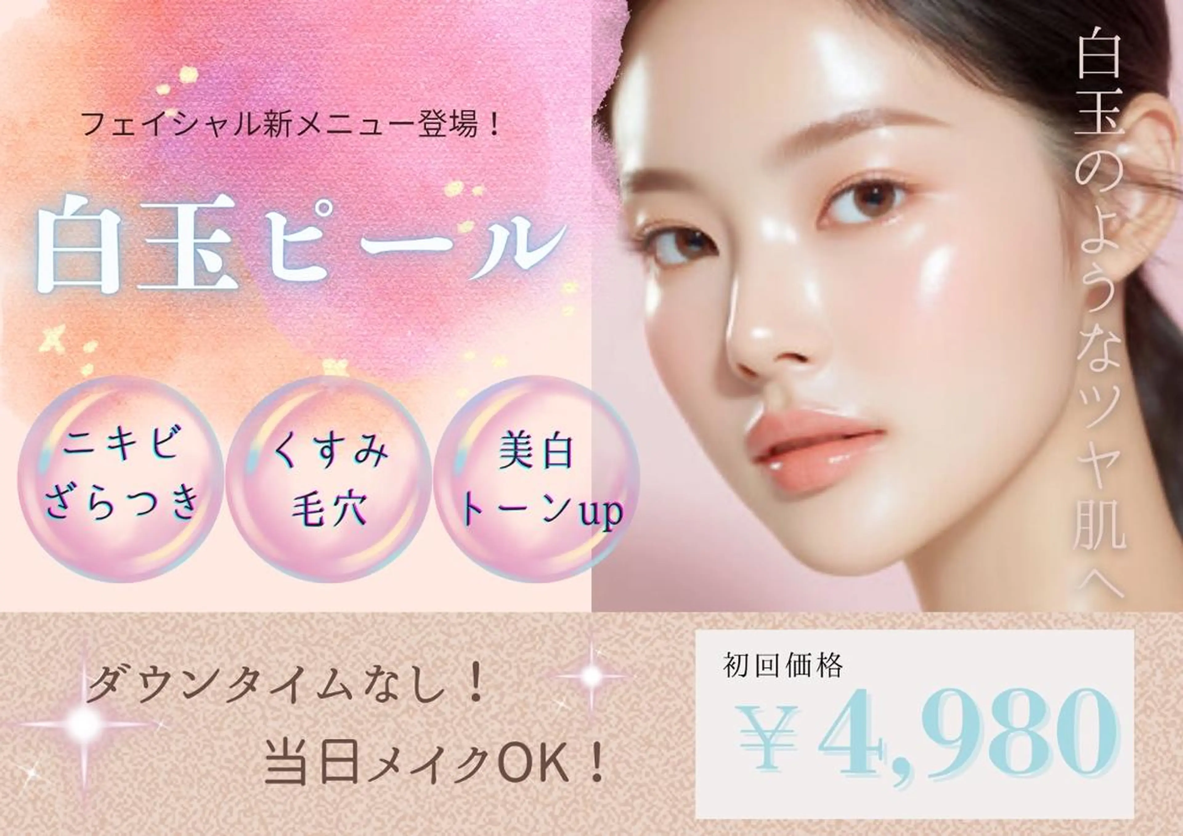 《NEWコース》✨白玉スノーピーリング✨4980円　最強ツヤ肌へ🫧の写真