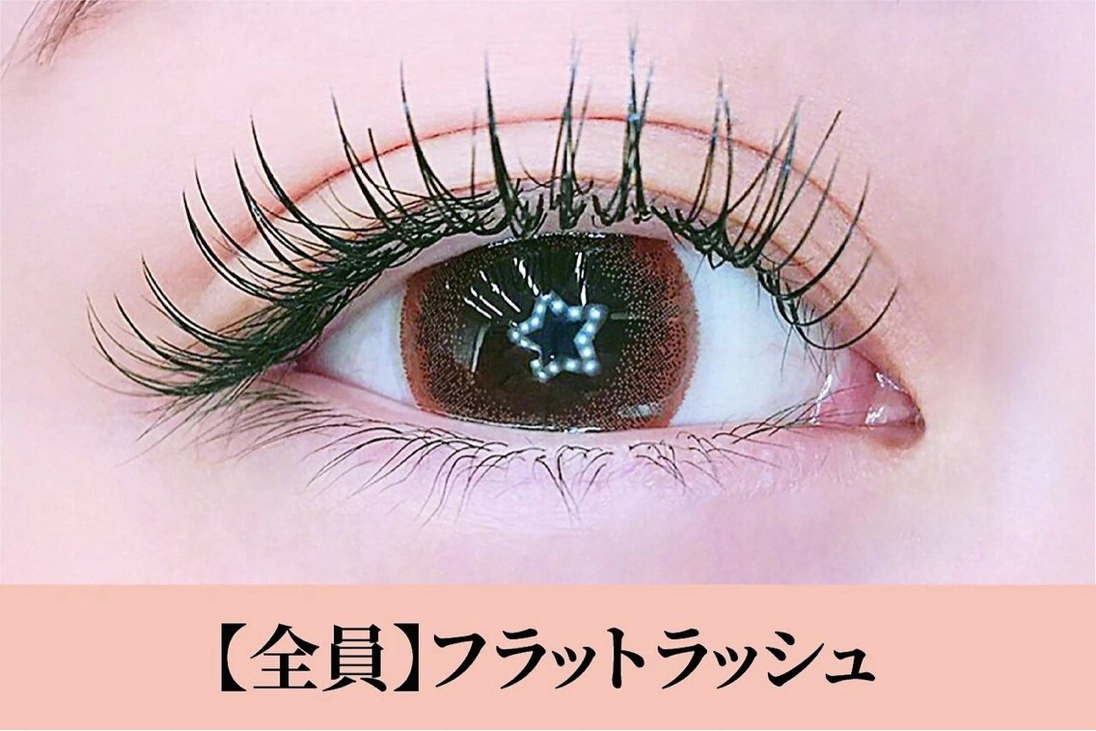 💎フラットラッシュ80本（オフ・コーティング込）💎の写真