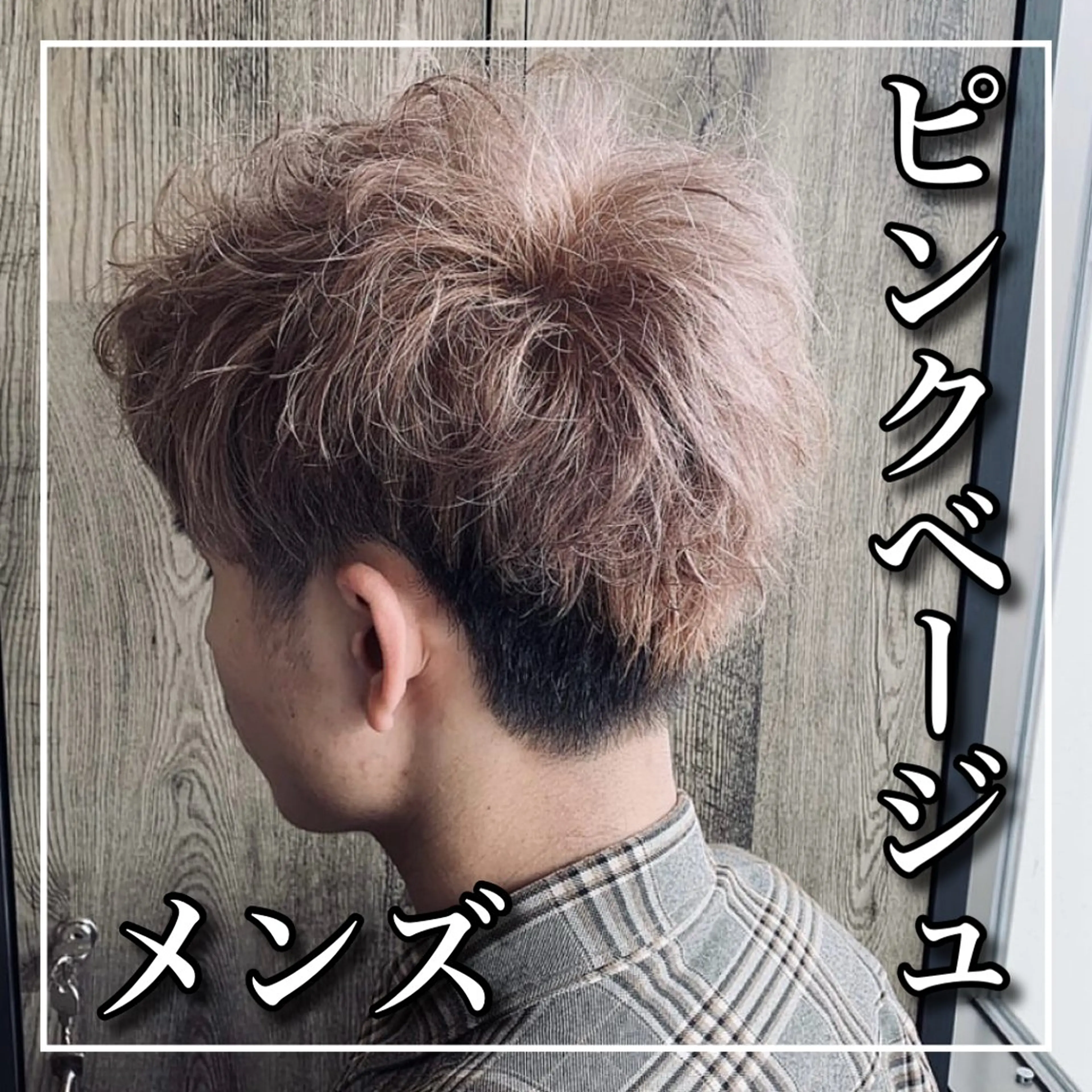 ショート カラー パーマ メンズ ベージュカラー ピンクカラー ピンクベージュ 和田 魁 【店長】のヘアスタイル