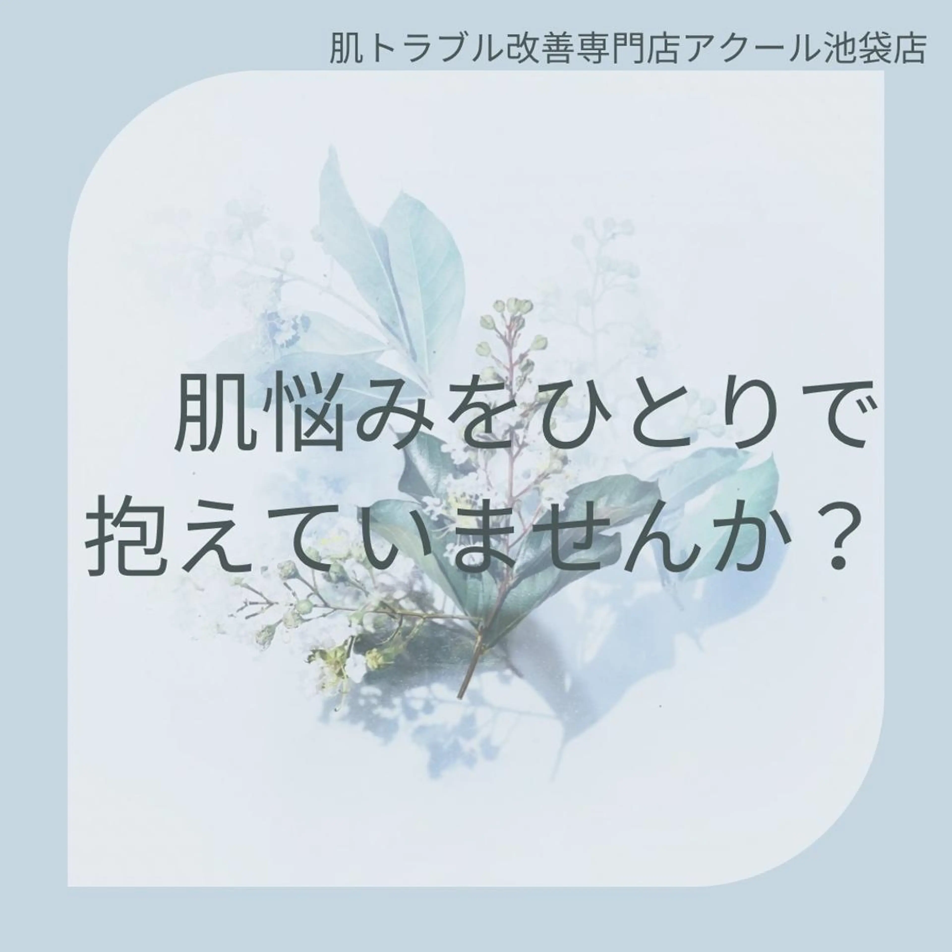 ニキビ特化型エステ 🍋最短で肌質改善のエステ・リラクイメージ