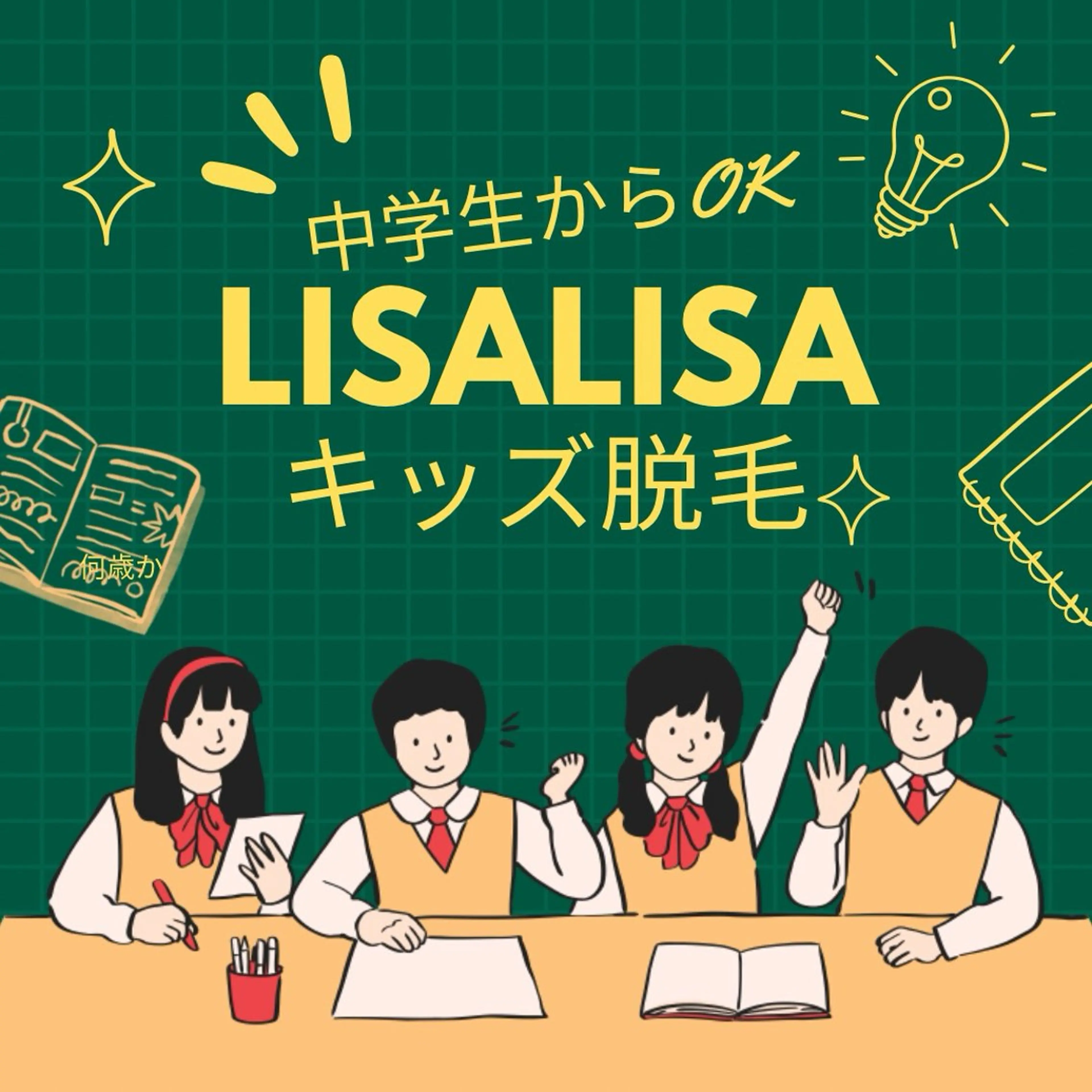キッズセルフ脱毛★中学生以上ならOK！◆ 次回の予約確定で、初回体験料1,100円→0円！の写真