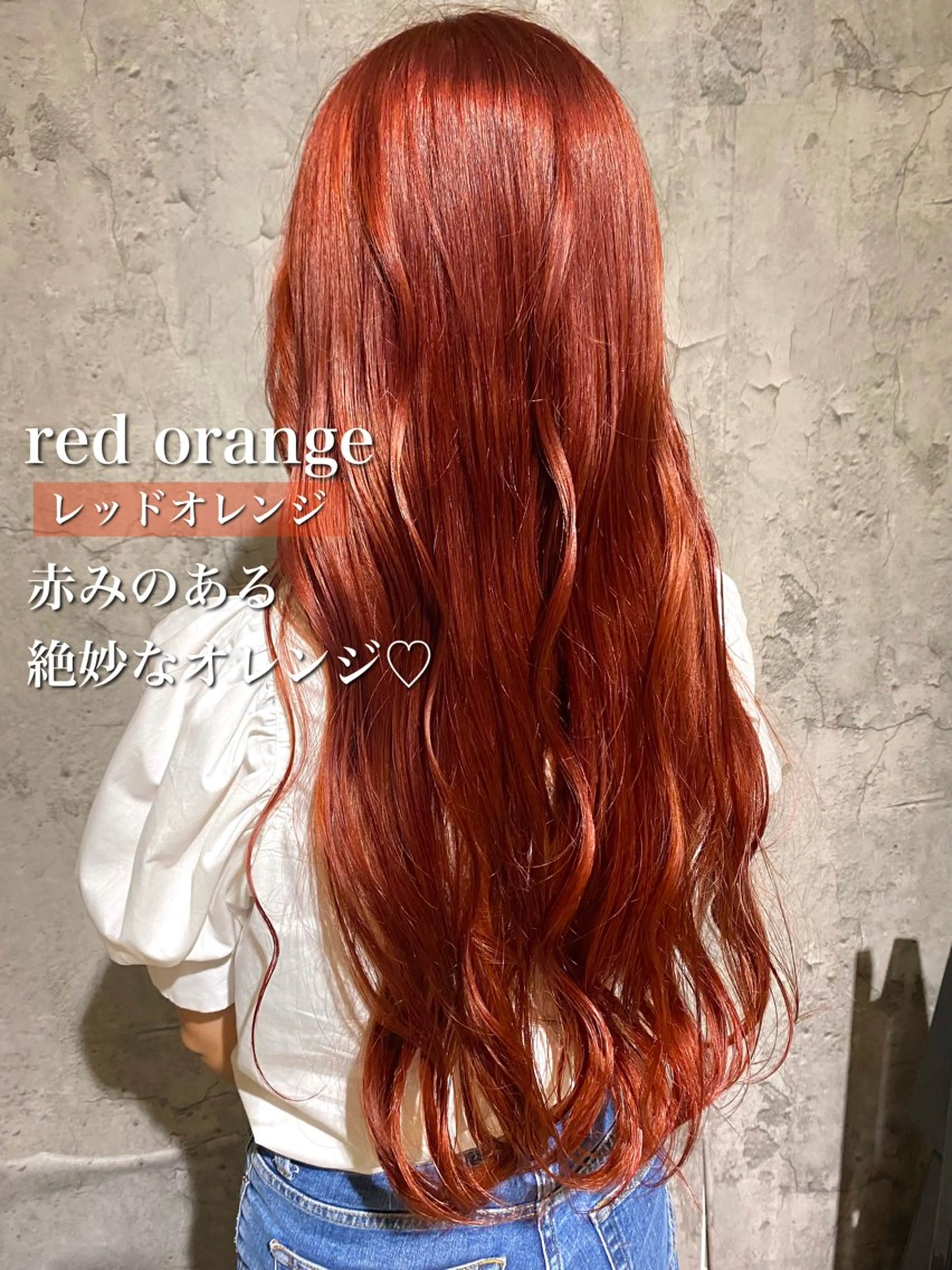 ロング カラー オレンジ レッドカラー 暖水 まりあのヘアスタイル