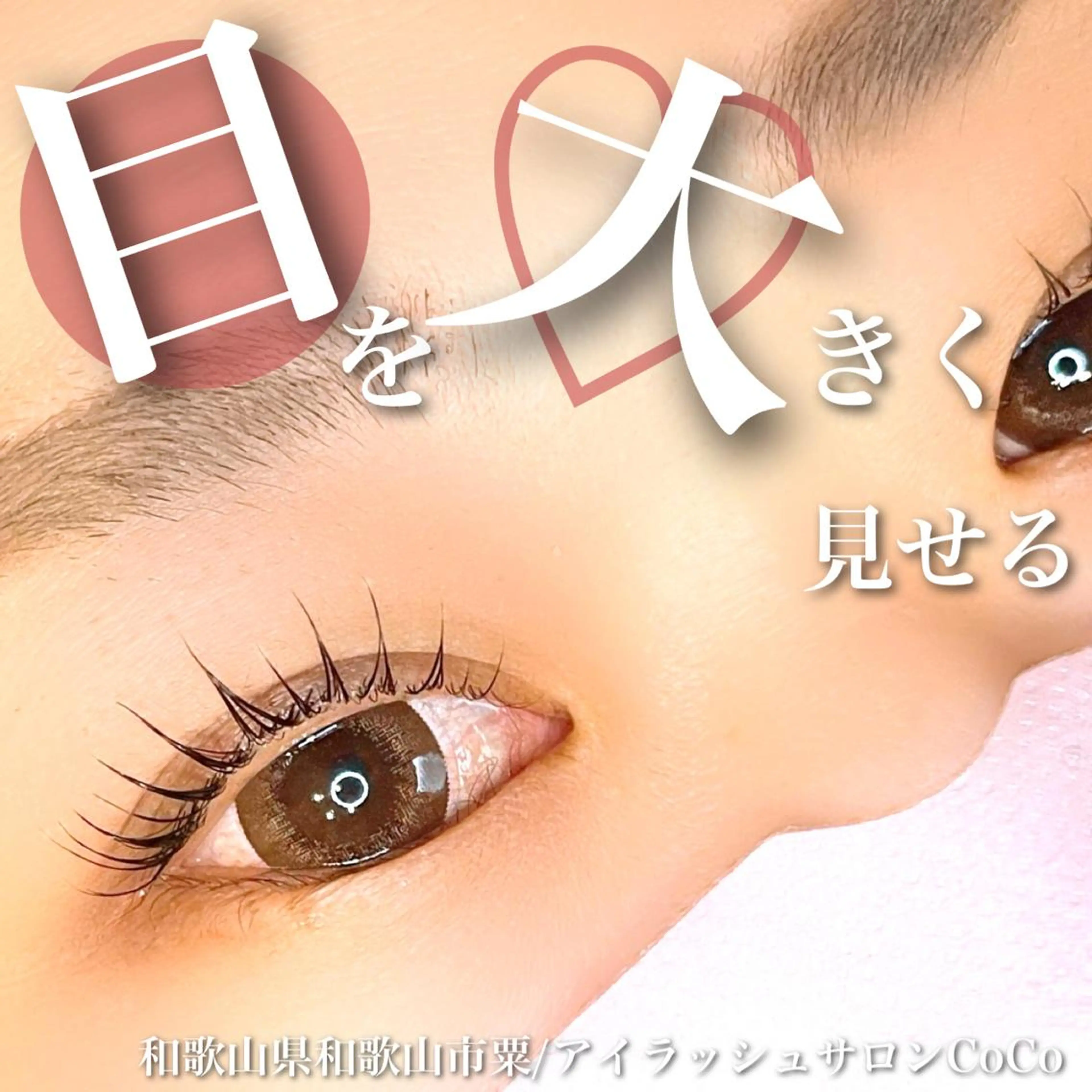 マツエク・マツパ 下まつげエクステ 一重×まつ毛パーマ マツパ アイラッシュサロン CoCoのエステ・リラクイメージ