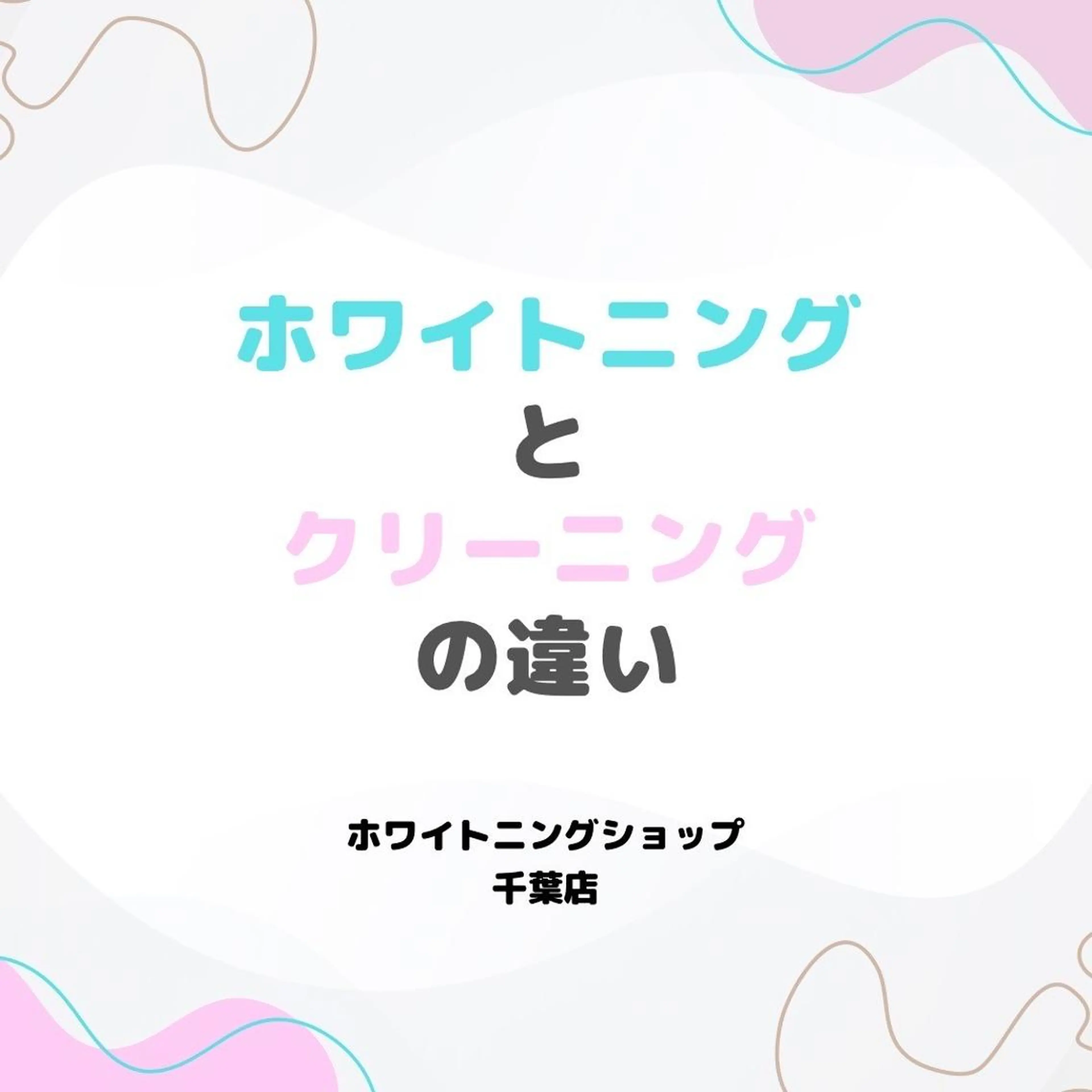 メンズ エステ ホワイトニング ショップ千葉店のその他イメージ