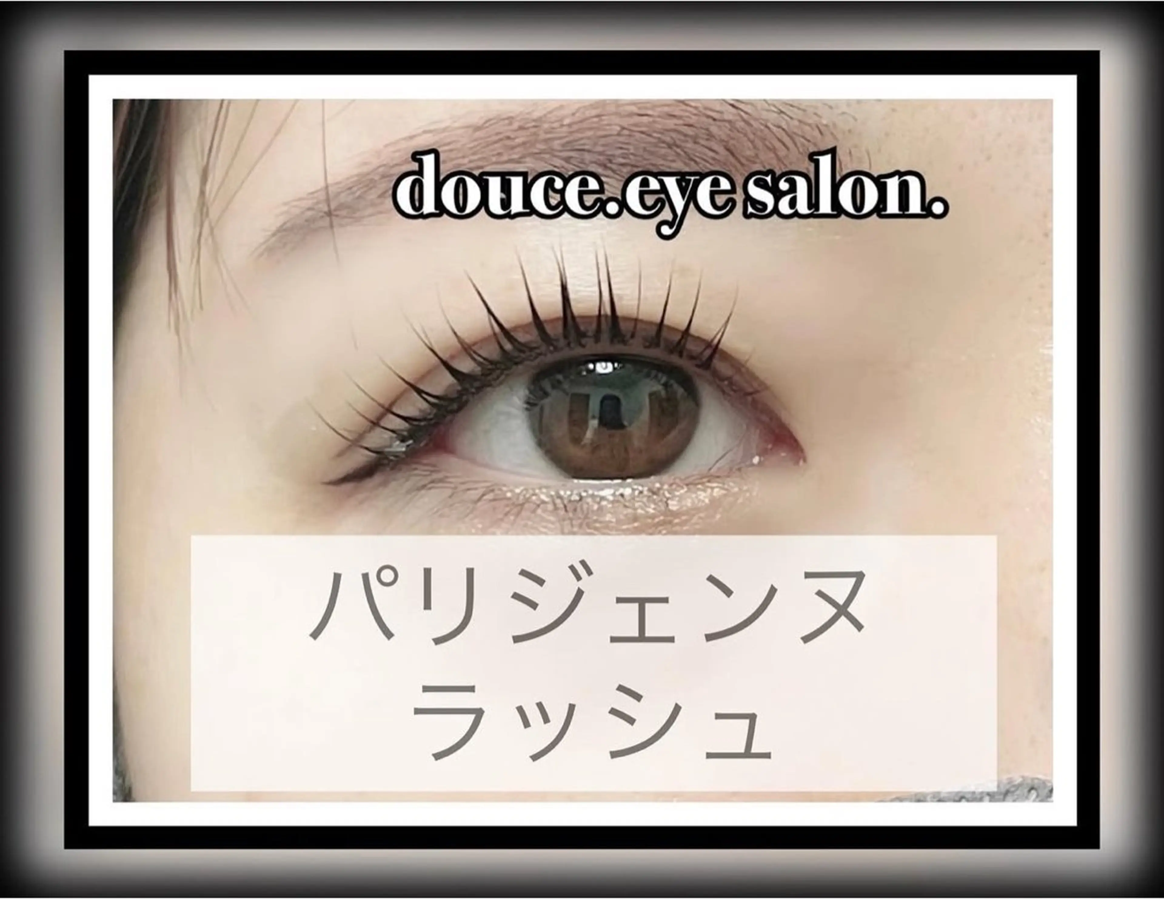 マツエク・マツパ パリジェンヌラッシュリフト マツパ mes yeux eye salon.のマツエク・マツパデザイン
