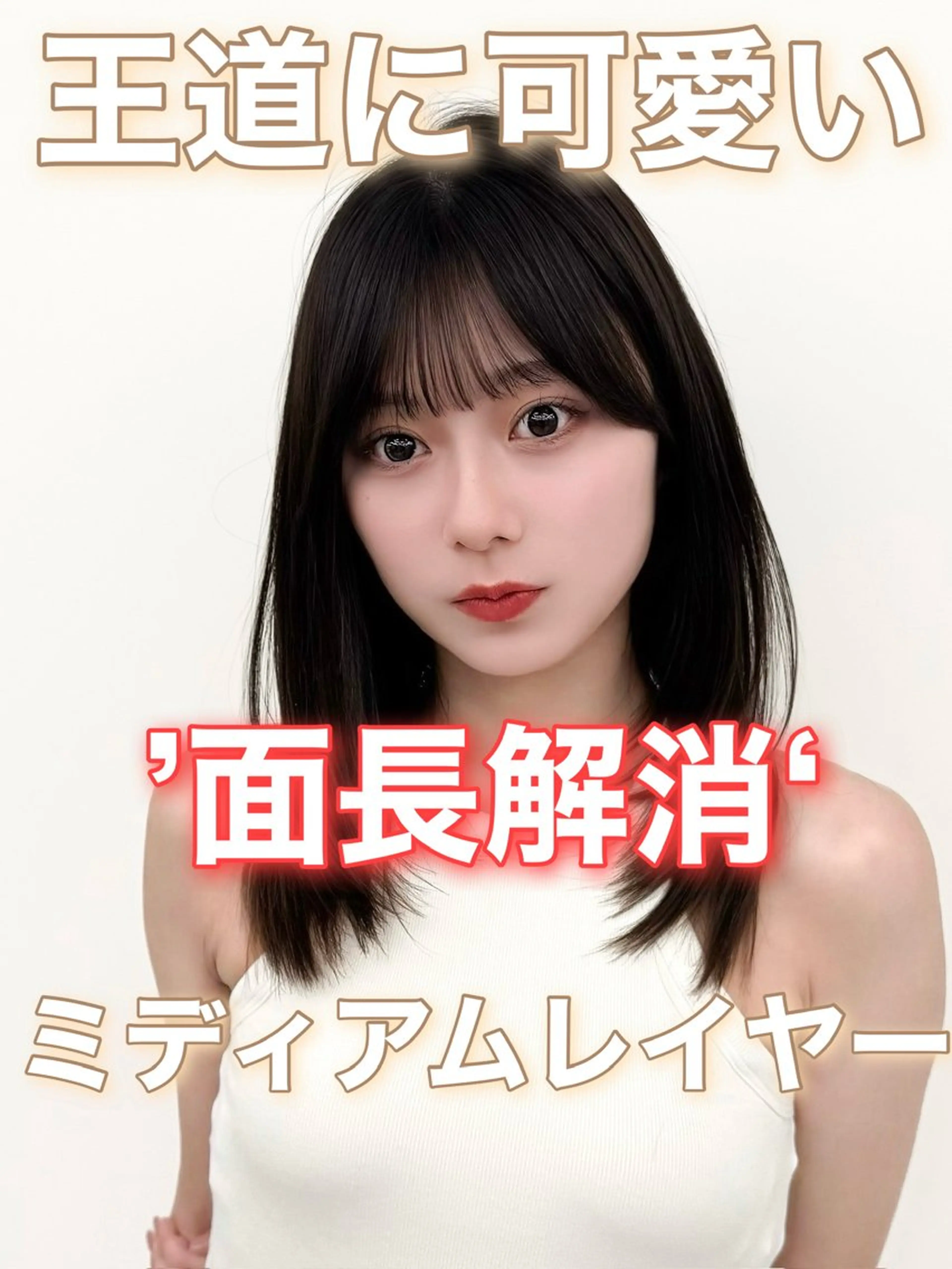 ミディアム カラー ヘアアレンジ 最小顔周り&レイヤー 特化/池袋/kokiのヘアスタイル